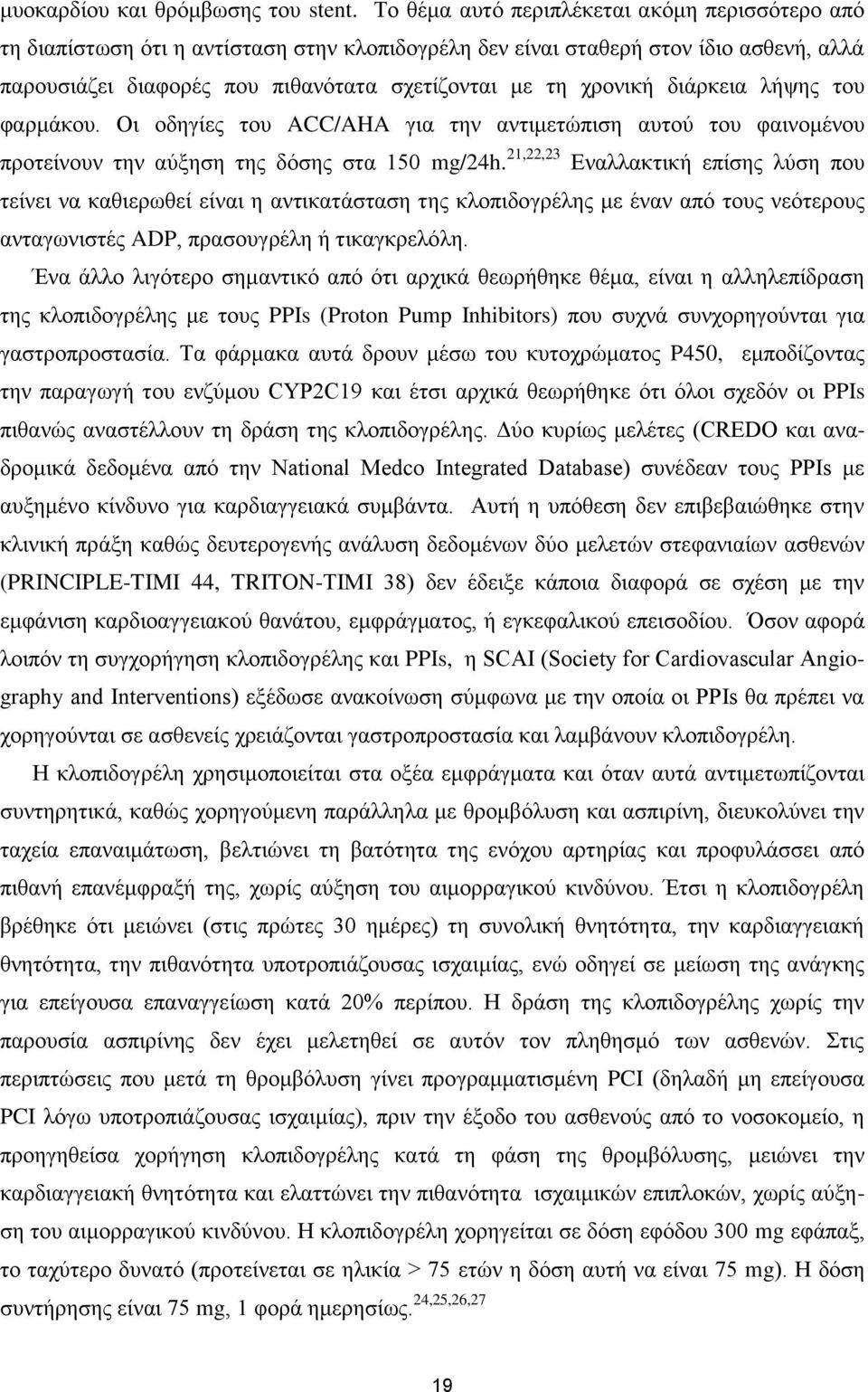 δηάξθεηα ιήςεο ηνπ θαξκάθνπ. Οη νδεγίεο ηνπ ACC/AHA γηα ηελ αληηκεηώπηζε απηνύ ηνπ θαηλνκέλνπ πξνηείλνπλ ηελ αύμεζε ηεο δόζεο ζηα 150 mg/24h.