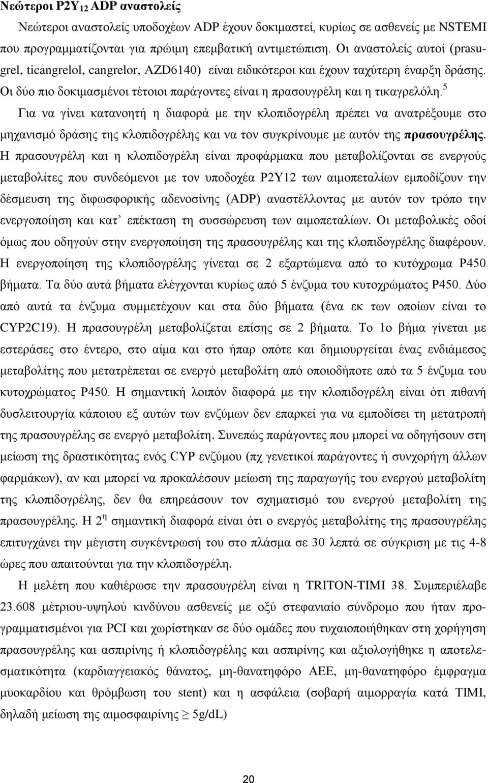 5 Γηα λα γίλεη θαηαλνεηή ε δηαθνξά κε ηελ θινπηδνγξέιε πξέπεη λα αλαηξέμνπκε ζην κεραληζκό δξάζεο ηεο θινπηδνγξέιεο θαη λα ηνλ ζπγθξίλνπκε κε απηόλ ηεο ππαζοςγπέληρ.