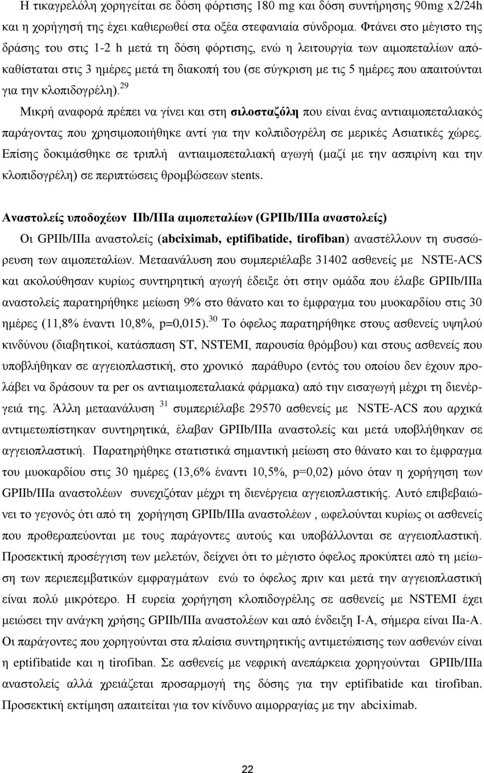 ηελ θινπηδνγξέιε). 29 Μηθξή αλαθνξά πξέπεη λα γίλεη θαη ζηε ζιλοζηαζόλη πνπ είλαη έλαο αληηαηκνπεηαιηαθόο παξάγνληαο πνπ ρξεζηκνπνηήζεθε αληί γηα ηελ θνιπηδνγξέιε ζε κεξηθέο Αζηαηηθέο ρώξεο.