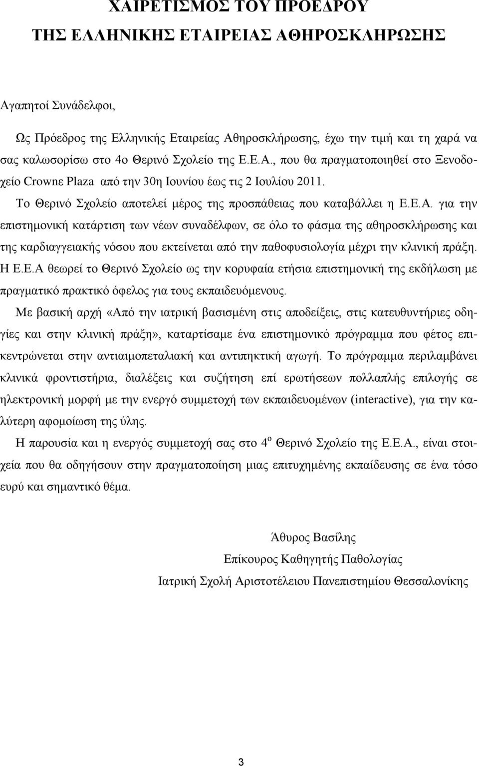 γηα ηελ επηζηεκνληθή θαηάξηηζε ησλ λέσλ ζπλαδέιθσλ, ζε όιν ην θάζκα ηεο αζεξνζθιήξσζεο θαη ηεο θαξδηαγγεηαθήο λόζνπ πνπ εθηείλεηαη από ηελ παζνθπζηνινγία κέρξη ηελ θιηληθή πξάμε. Η Δ.