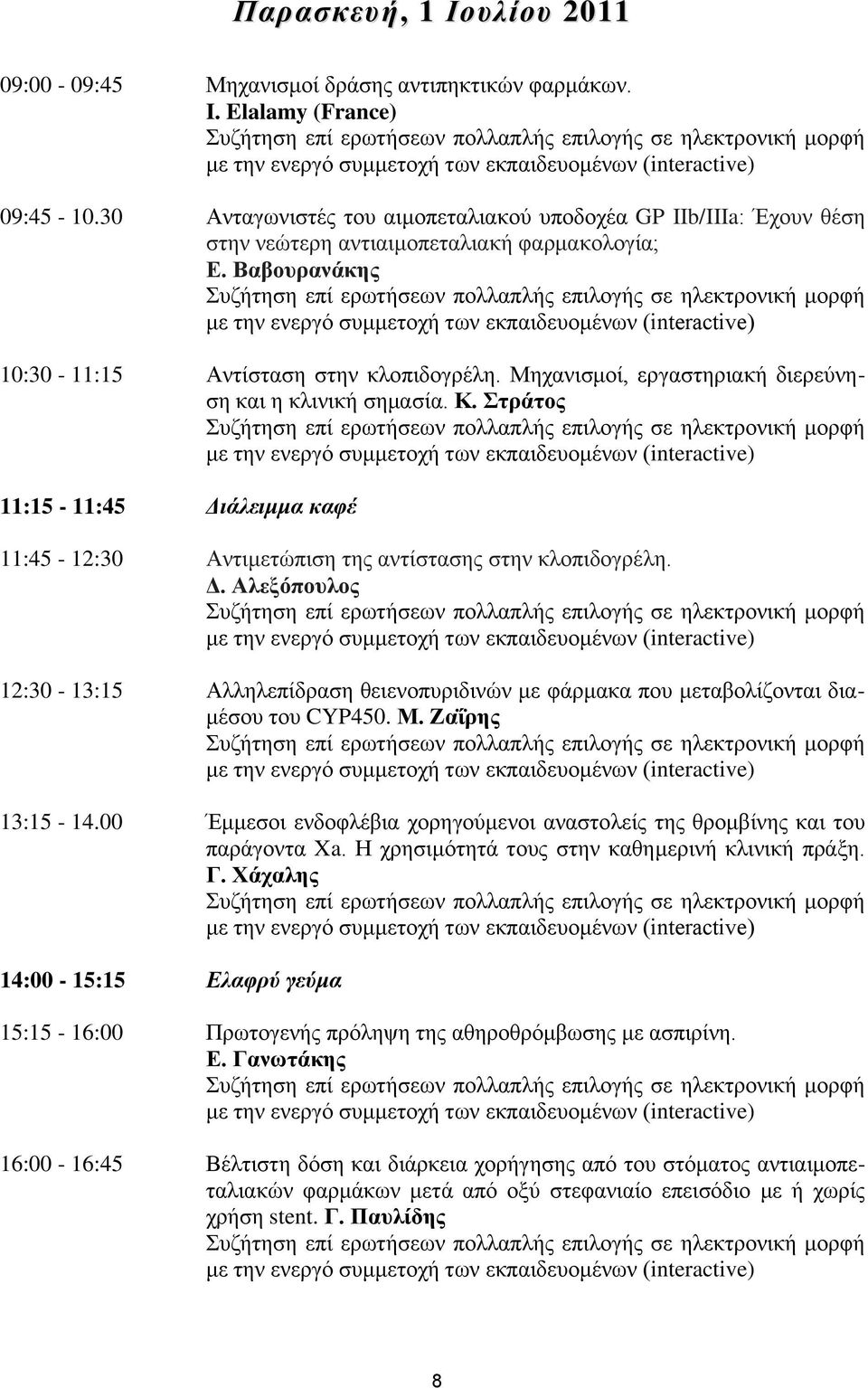 30 Αληαγσληζηέο ηνπ αηκνπεηαιηαθνύ ππνδνρέα GP IIb/IIIa: Έρνπλ ζέζε ζηελ λεώηεξε αληηαηκνπεηαιηαθή θαξκαθνινγία; Δ.