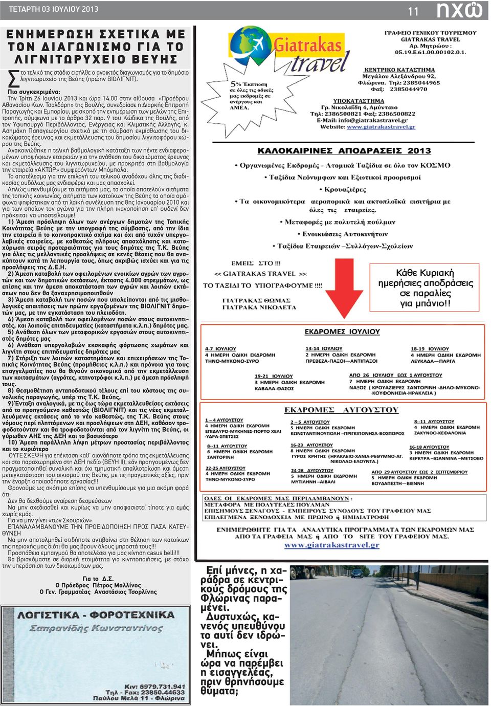 Τσαλδάρη» της Βουλής, συνεδρίασε η Διαρκής Επιτροπή Παραγωγής και Εμπορίου, με σκοπό την ενημέρωση των μελών της Επιτροπής, σύμφωνα με τo άρθρο 32 παρ.