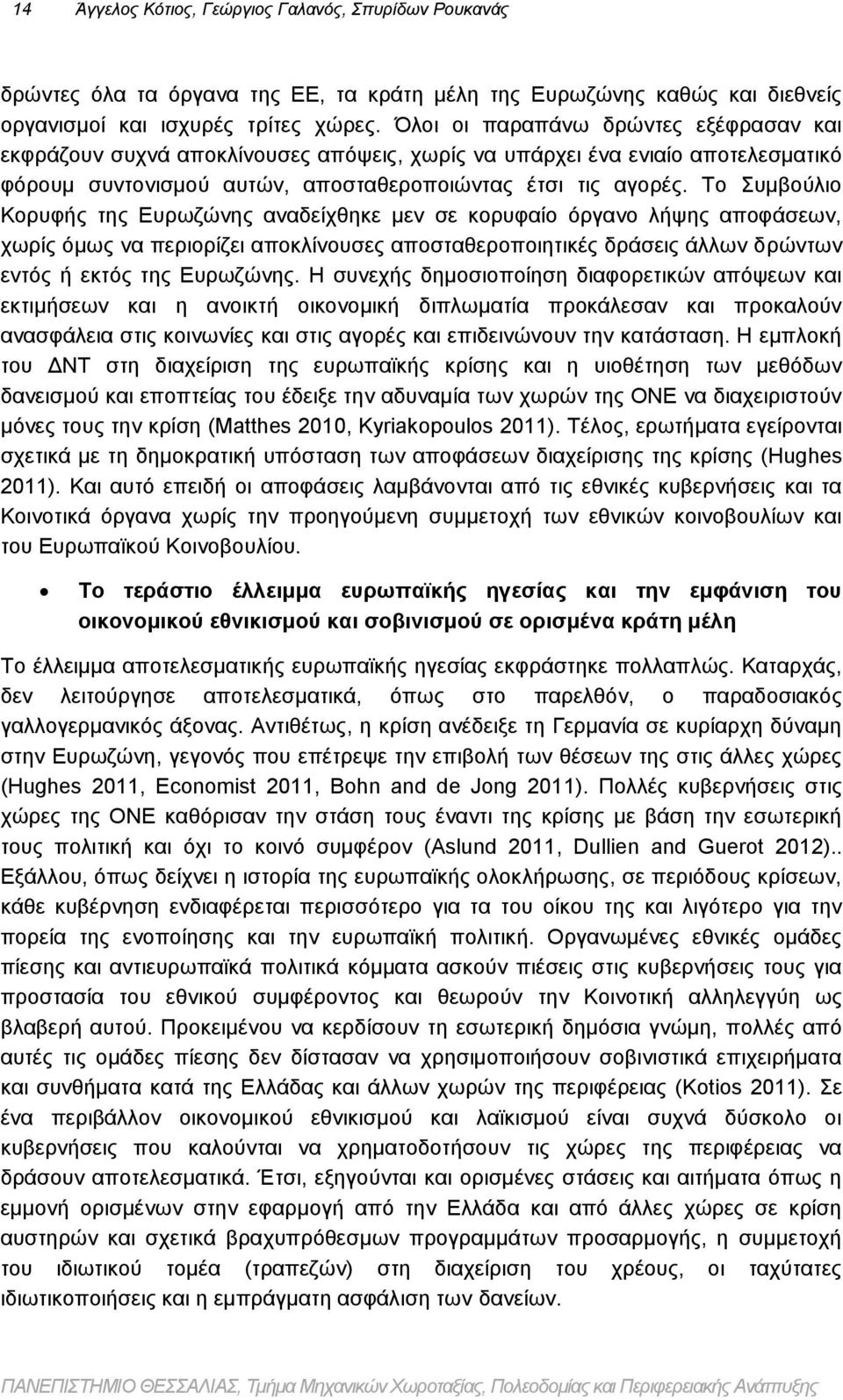 Το Συμβούλιο Κορυφής της Ευρωζώνης αναδείχθηκε μεν σε κορυφαίο όργανο λήψης αποφάσεων, χωρίς όμως να περιορίζει αποκλίνουσες αποσταθεροποιητικές δράσεις άλλων δρώντων εντός ή εκτός της Ευρωζώνης.