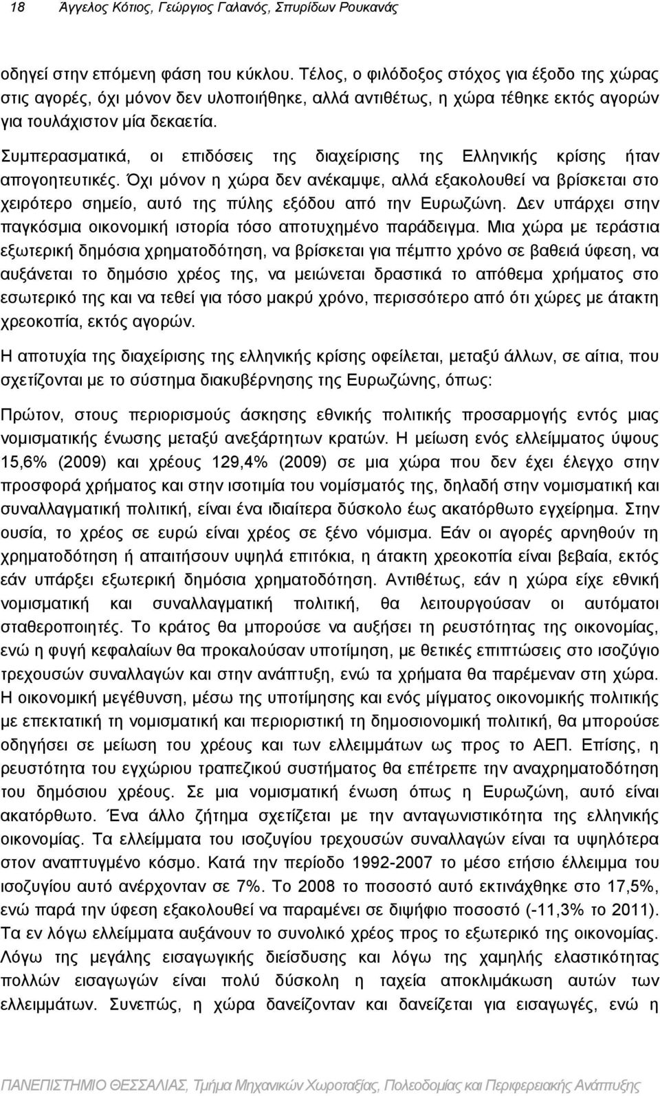 Συμπερασματικά, οι επιδόσεις της διαχείρισης της Ελληνικής κρίσης ήταν απογοητευτικές.