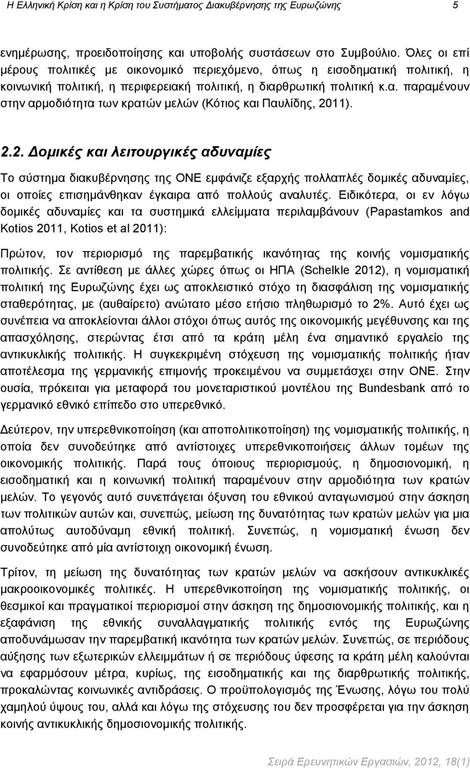 2.2. Δομικές και λειτουργικές αδυναμίες Το σύστημα διακυβέρνησης της ΟΝΕ εμφάνιζε εξαρχής πολλαπλές δομικές αδυναμίες, οι οποίες επισημάνθηκαν έγκαιρα από πολλούς αναλυτές.