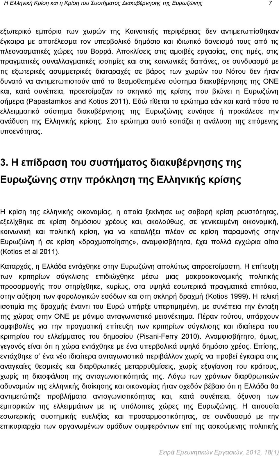 Αποκλίσεις στις αμοιβές εργασίας, στις τιμές, στις πραγματικές συναλλαγματικές ισοτιμίες και στις κοινωνικές δαπάνες, σε συνδυασμό με τις εξωτερικές ασυμμετρικές διαταραχές σε βάρος των χωρών του