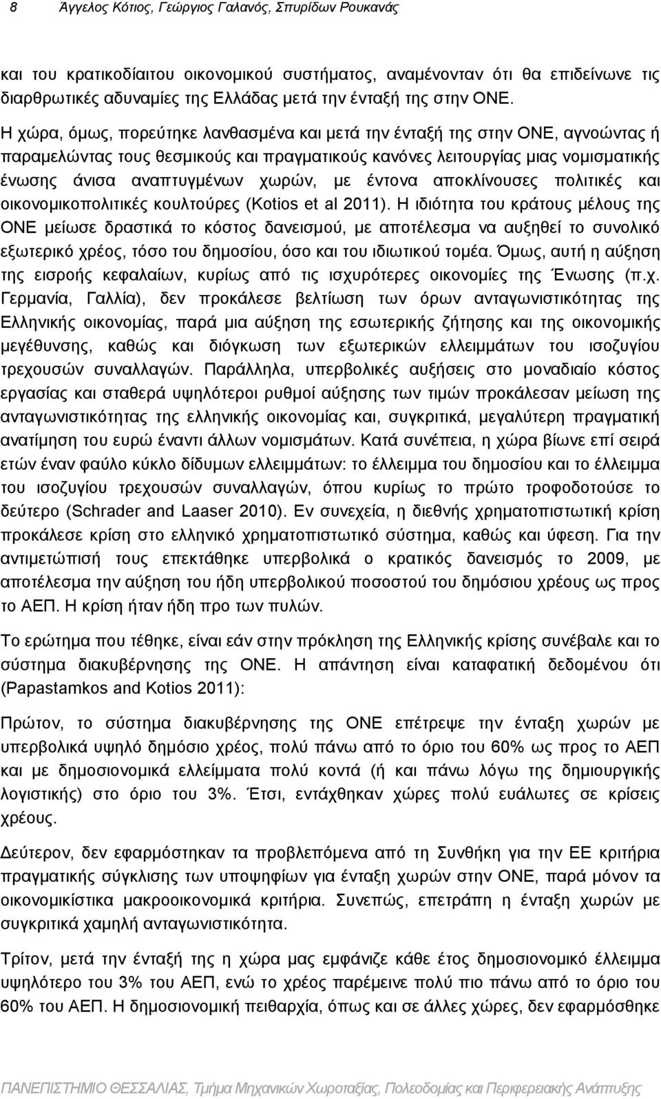 έντονα αποκλίνουσες πολιτικές και οικονομικοπολιτικές κουλτούρες (Kotios et al 2011).