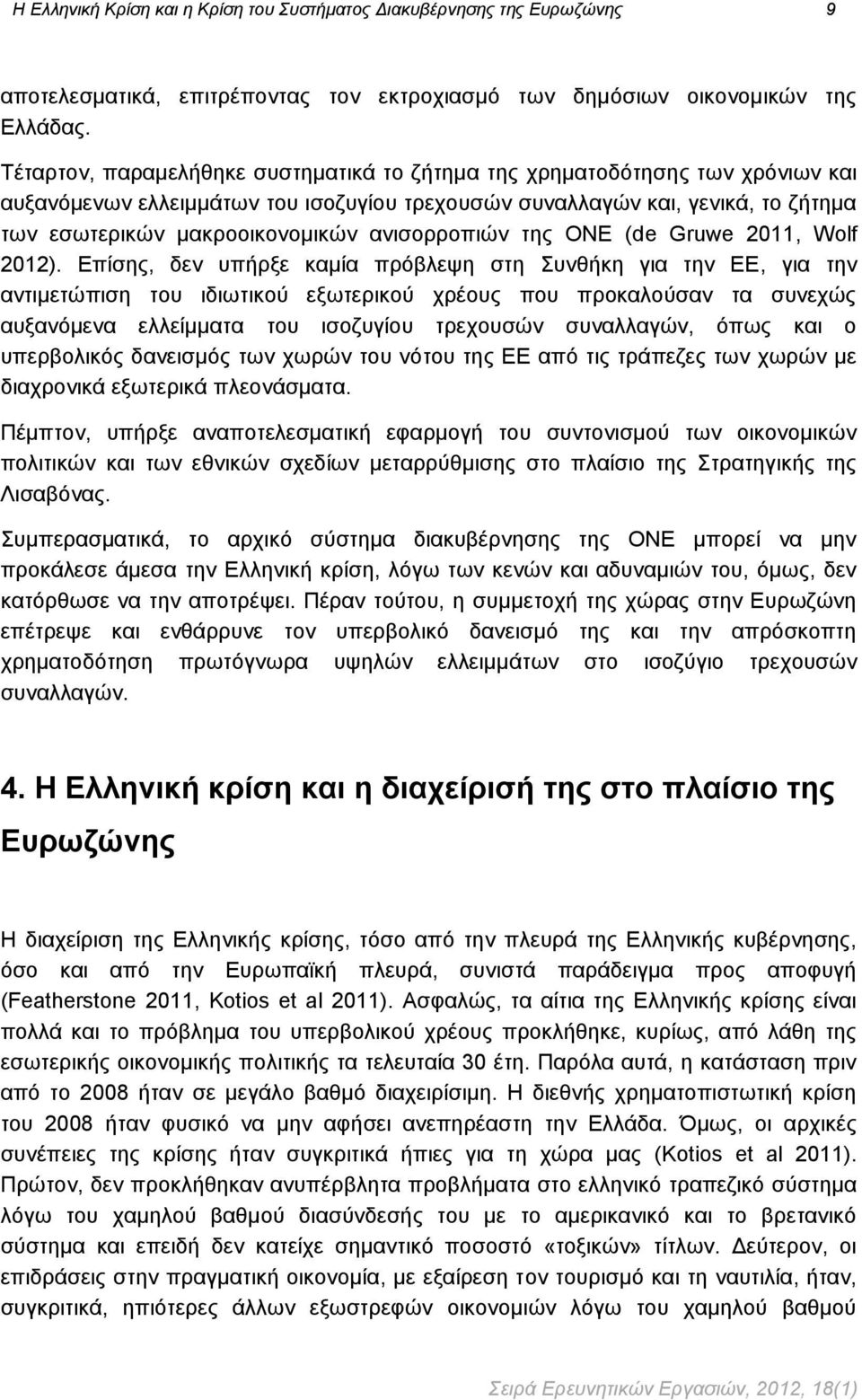 ανισορροπιών της ΟΝΕ (de Gruwe 2011, Wolf 2012).