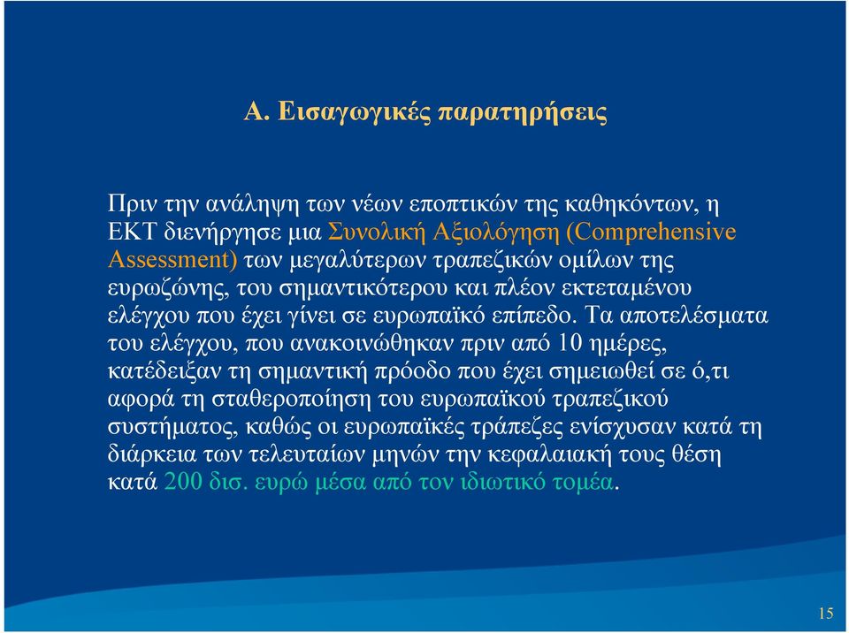 Τα αποτελέσματα του ελέγχου, που ανακοινώθηκαν πριν από 10 ημέρες, κατέδειξαν τη σημαντική πρόοδο που έχει σημειωθεί σε ό,τι αφορά τη σταθεροποίηση του