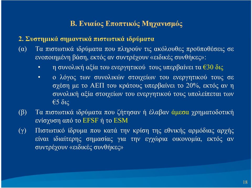 το 20%, εκτός αν η συνολική αξία στοιχείων του ενεργητικού τους υπολείπεται των 5 δις (β) Τα πιστωτικά ιδρύματα που ζήτησαν ή έλαβαν άμεσα χρηματοδοτική ενίσχυση από