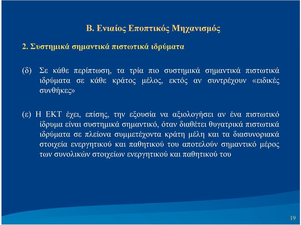 ίδρυμα είναι συστημικά σημαντικό, όταν διαθέτει θυγατρικά πιστωτικά ιδρύματα σε πλείονα συμμετέχοντα κράτη μέλη και τα