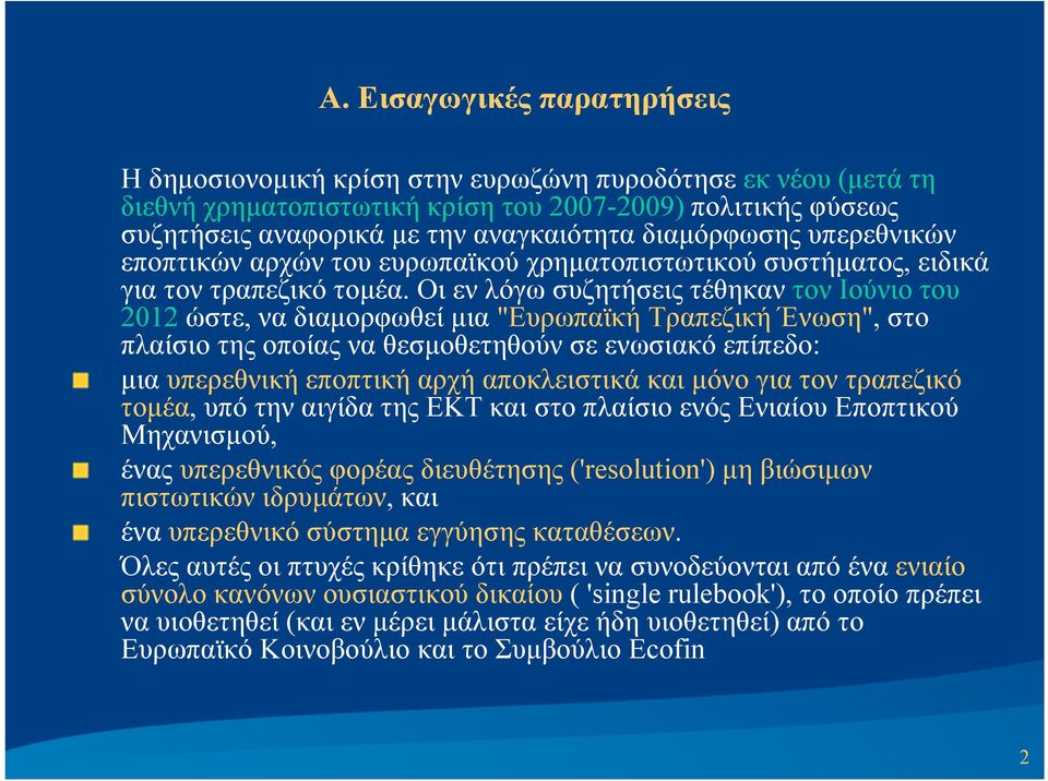 Οι εν λόγω συζητήσεις τέθηκαν τον Ιούνιο του 2012 ώστε, να διαμορφωθεί μια "Ευρωπαϊκή Τραπεζική Ένωση", στο πλαίσιο της οποίας να θεσμοθετηθούν σε ενωσιακό επίπεδο: μια υπερεθνική εποπτική αρχή