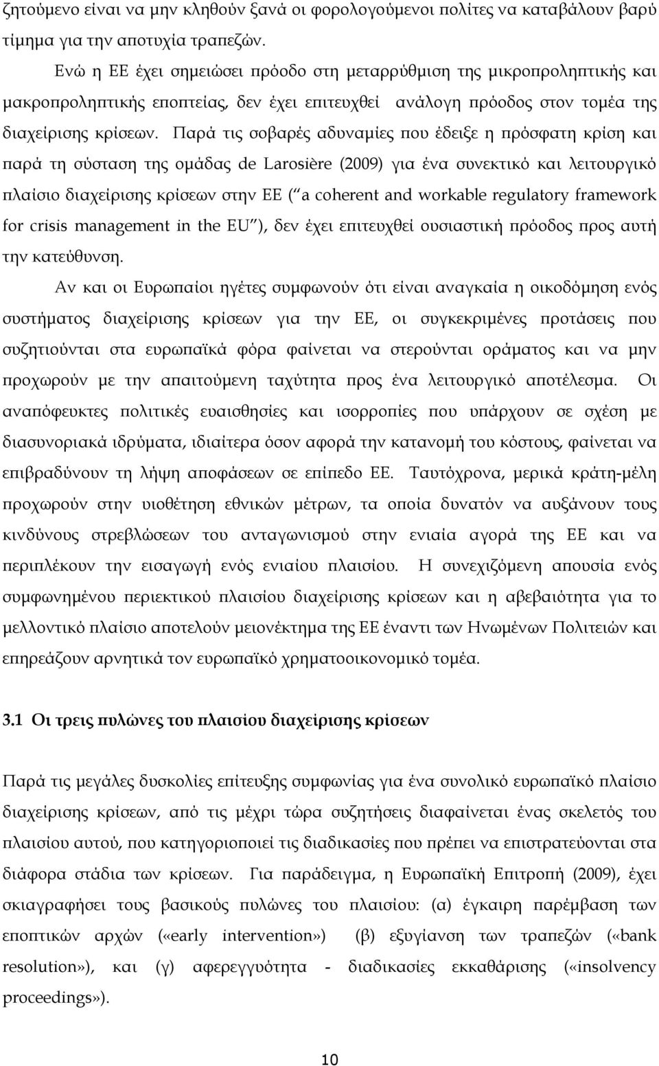 Παρά τις σοβαρές αδυναμίες που έδειξε η πρόσφατη κρίση και παρά τη σύσταση της ομάδας de Larosière (2009) για ένα συνεκτικό και λειτουργικό πλαίσιο διαχείρισης κρίσεων στην ΕΕ ( a coherent and