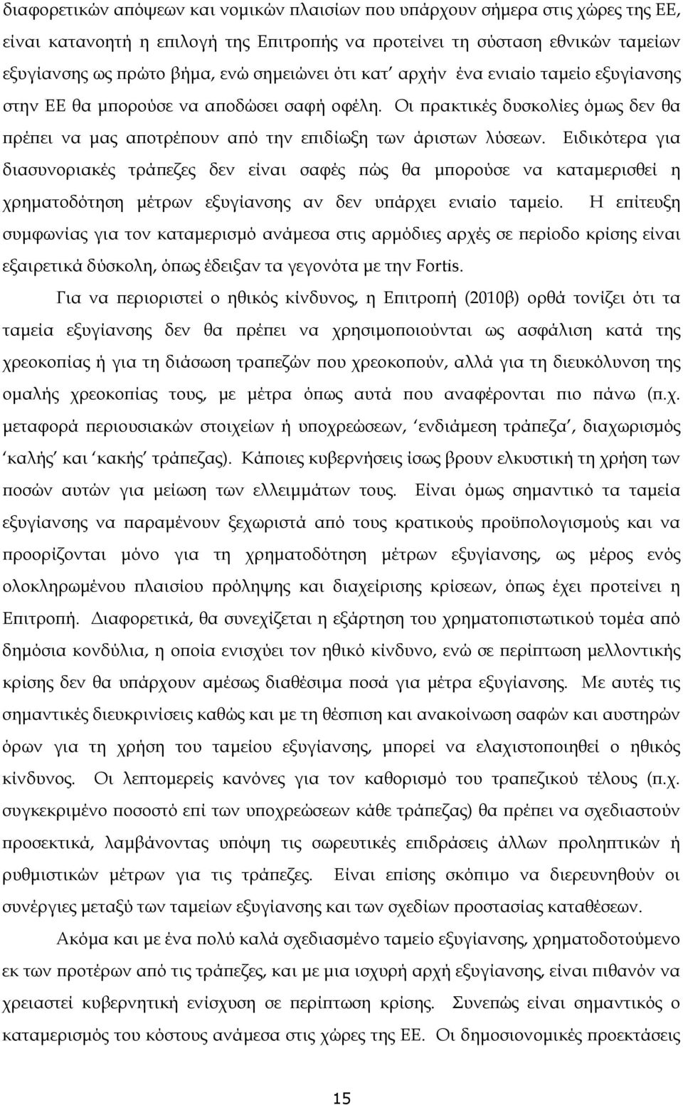 Ειδικότερα για διασυνοριακές τράπεζες δεν είναι σαφές πώς θα μπορούσε να καταμερισθεί η χρηματοδότηση μέτρων εξυγίανσης αν δεν υπάρχει ενιαίο ταμείο.