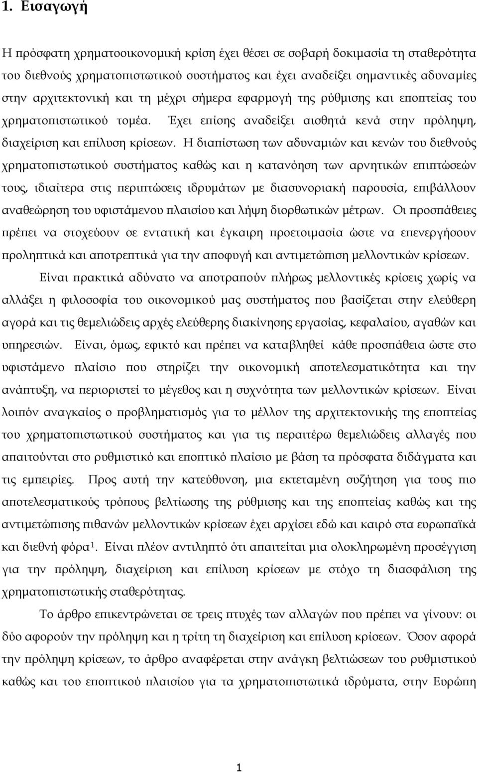 Η διαπίστωση των αδυναμιών και κενών του διεθνούς χρηματοπιστωτικού συστήματος καθώς και η κατανόηση των αρνητικών επιπτώσεών τους, ιδιαίτερα στις περιπτώσεις ιδρυμάτων με διασυνοριακή παρουσία,