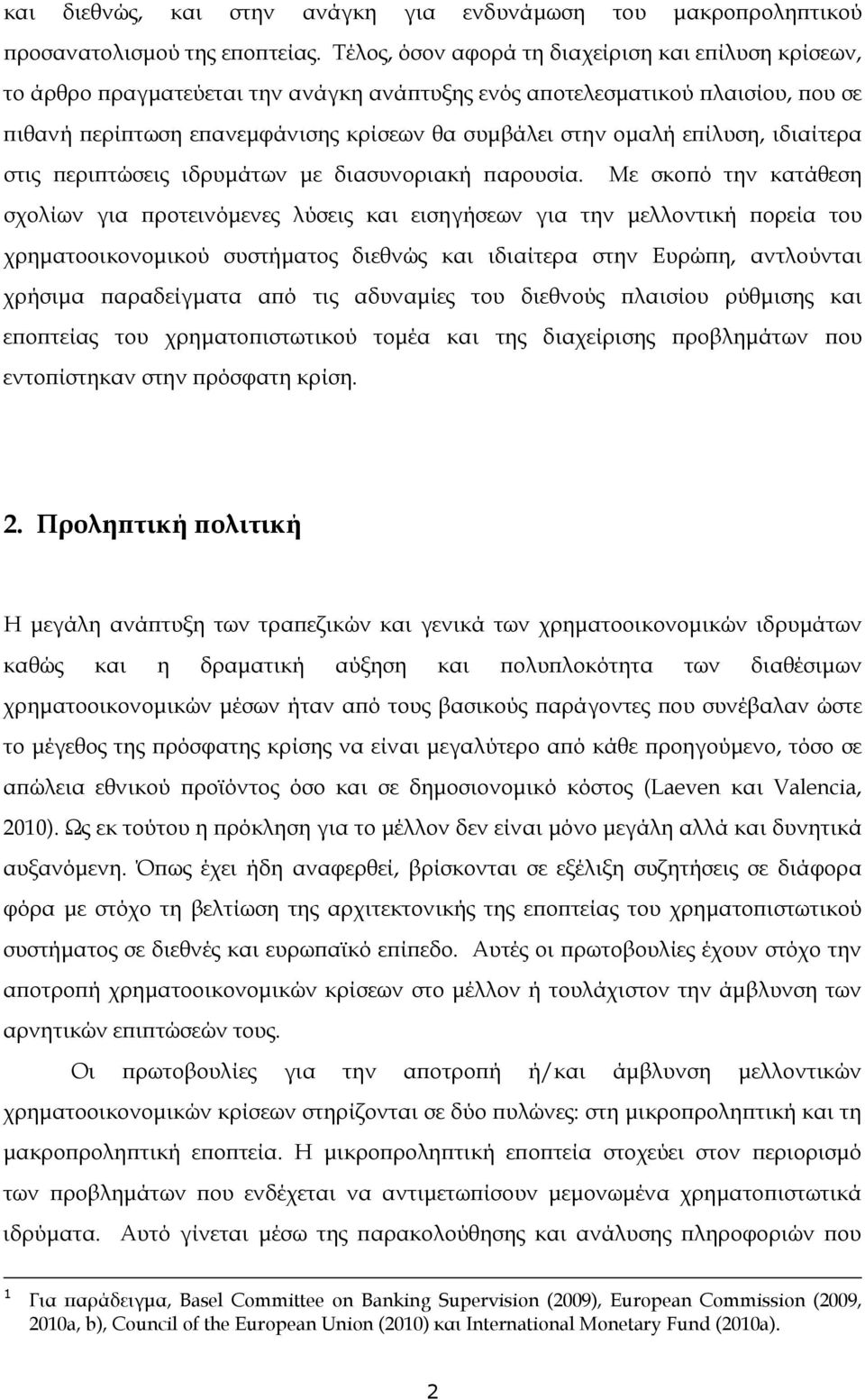 επίλυση, ιδιαίτερα στις περιπτώσεις ιδρυμάτων με διασυνοριακή παρουσία.