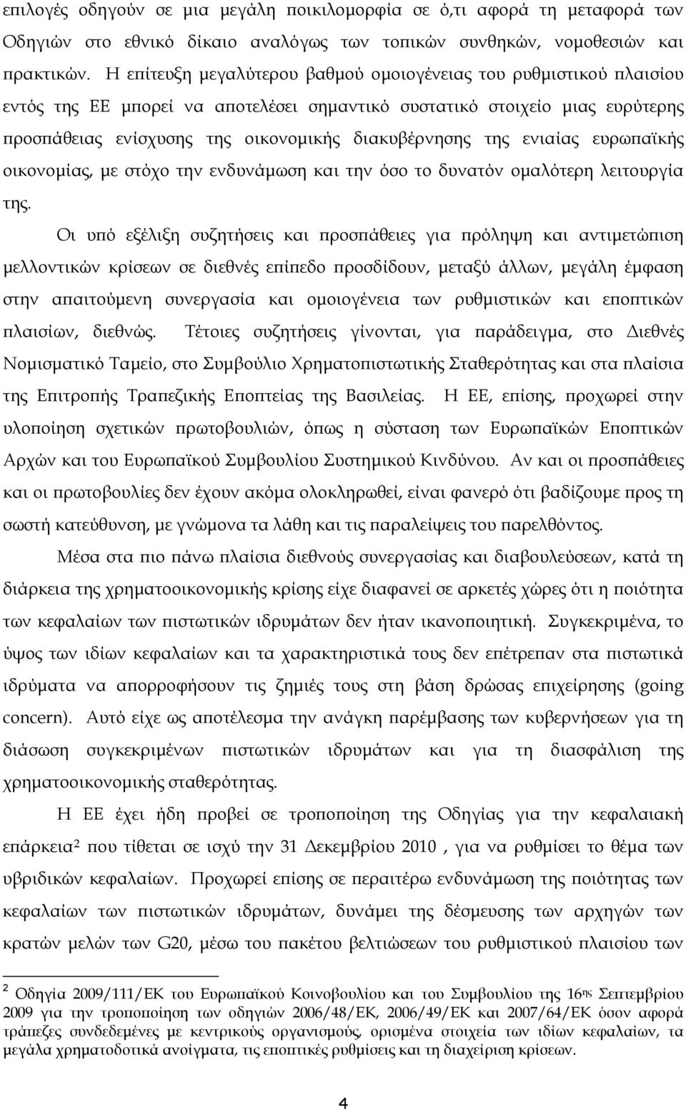 της ενιαίας ευρωπαϊκής οικονομίας, με στόχο την ενδυνάμωση και την όσο το δυνατόν ομαλότερη λειτουργία της.