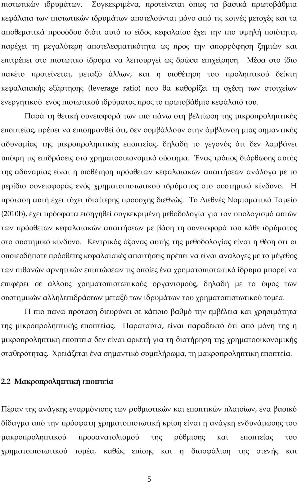 υψηλή ποιότητα, παρέχει τη μεγαλύτερη αποτελεσματικότητα ως προς την απορρόφηση ζημιών και επιτρέπει στο πιστωτικό ίδρυμα να λειτουργεί ως δρώσα επιχείρηση.