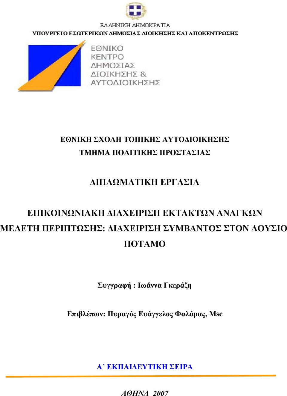 ΜΔΛΔΣΖ ΠΔΡΗΠΣΧΖ: ΓΗΑΥΔΗΡΗΖ ΤΜΒΑΝΣΟ ΣΟΝ ΛΟΤΗΟ ΠΟΣΑΜΟ πγγξαθή :