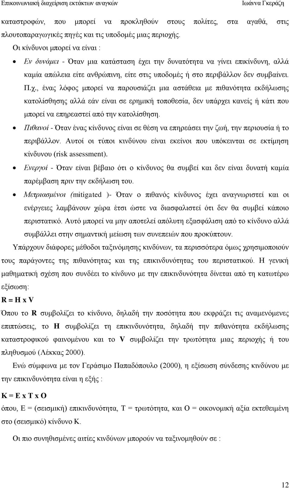 η ηελ δπλαηφηεηα λα γίλεη επηθίλδπλε, αιιά θακία απψιεηα είηε αλζξψπηλε, είηε ζηηο ππνδνκέο ή ζην πεξηβάιινλ δελ ζπκβαίλεη. Π.ρ.