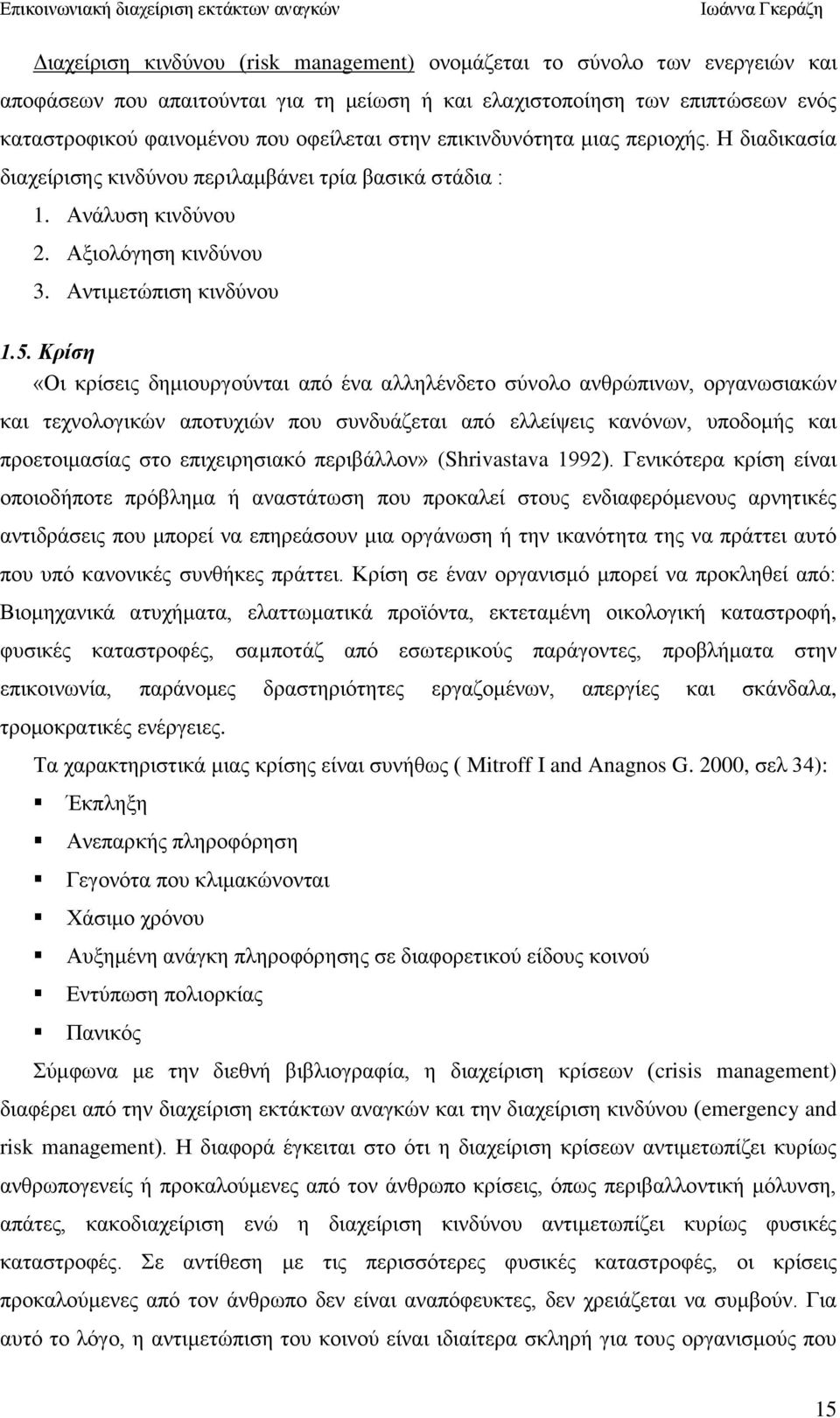 Κπίζη «Οη θξίζεηο δεκηνπξγνχληαη απφ έλα αιιειέλδεην ζχλνιν αλζξψπηλσλ, νξγαλσζηαθψλ θαη ηερλνινγηθψλ απνηπρηψλ πνπ ζπλδπάδεηαη απφ ειιείςεηο θαλφλσλ, ππνδνκήο θαη πξνεηνηκαζίαο ζην επηρεηξεζηαθφ