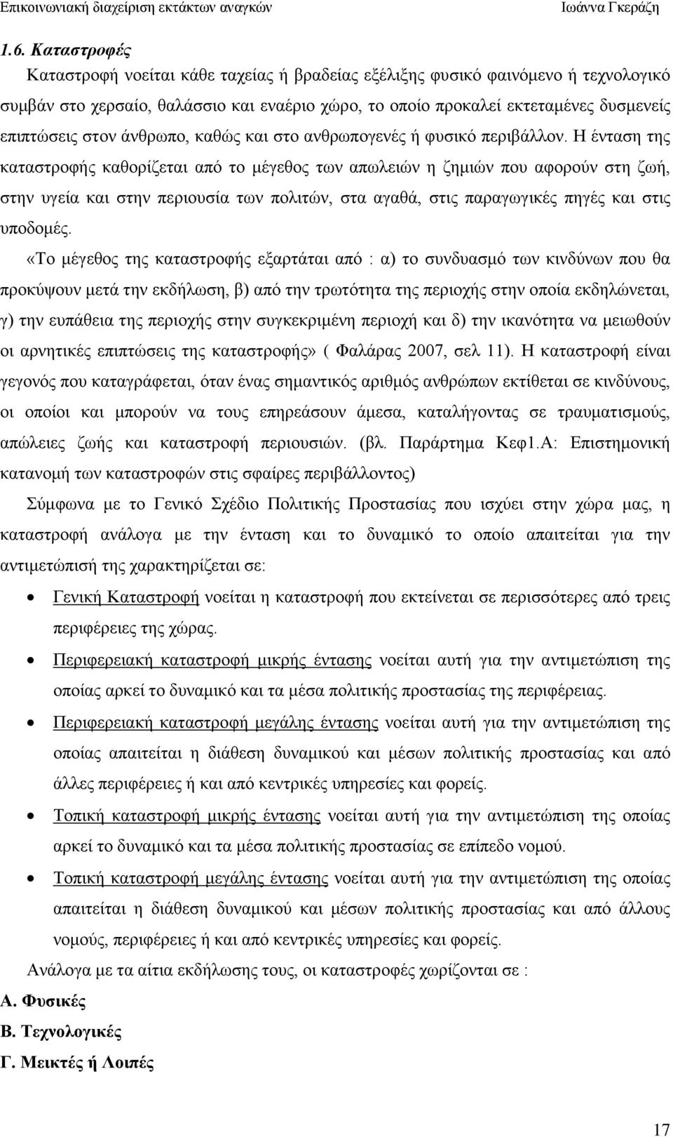 Ζ έληαζε ηεο θαηαζηξνθήο θαζνξίδεηαη απφ ην κέγεζνο ησλ απσιεηψλ ε δεκηψλ πνπ αθνξνχλ ζηε δσή, ζηελ πγεία θαη ζηελ πεξηνπζία ησλ πνιηηψλ, ζηα αγαζά, ζηηο παξαγσγηθέο πεγέο θαη ζηηο ππνδνκέο.