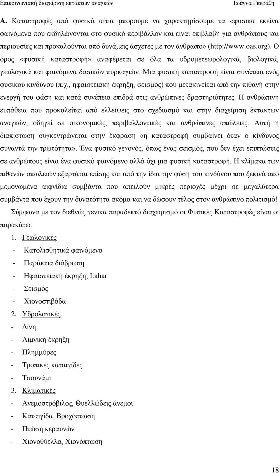 Μηα θπζηθή θαηαζηξνθή είλαη ζπλέπεηα ελφο θπζηθνχ θηλδχλνπ (π.ρ.