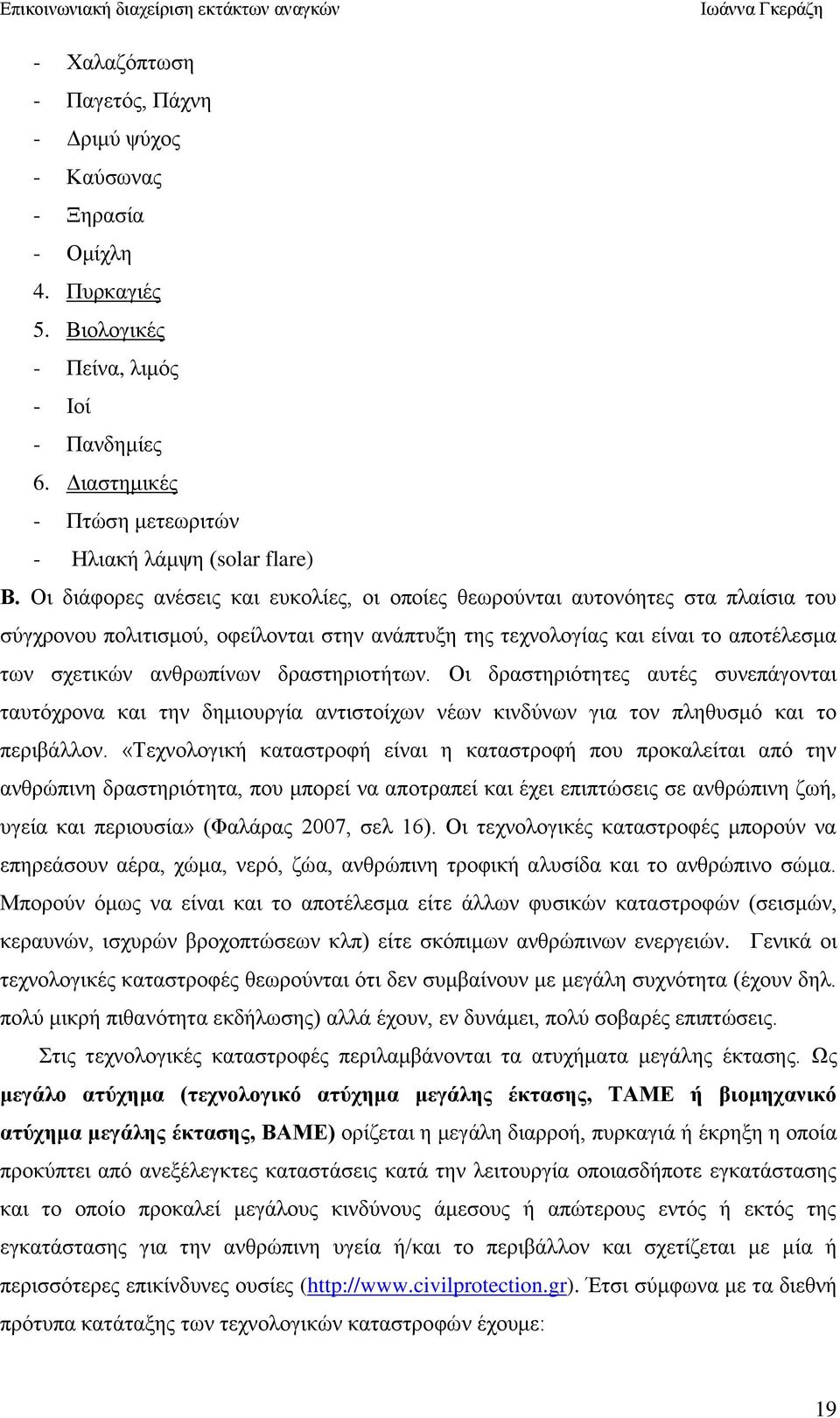 δξαζηεξηνηήησλ. Οη δξαζηεξηφηεηεο απηέο ζπλεπάγνληαη ηαπηφρξνλα θαη ηελ δεκηνπξγία αληηζηνίρσλ λέσλ θηλδχλσλ γηα ηνλ πιεζπζκφ θαη ην πεξηβάιινλ.