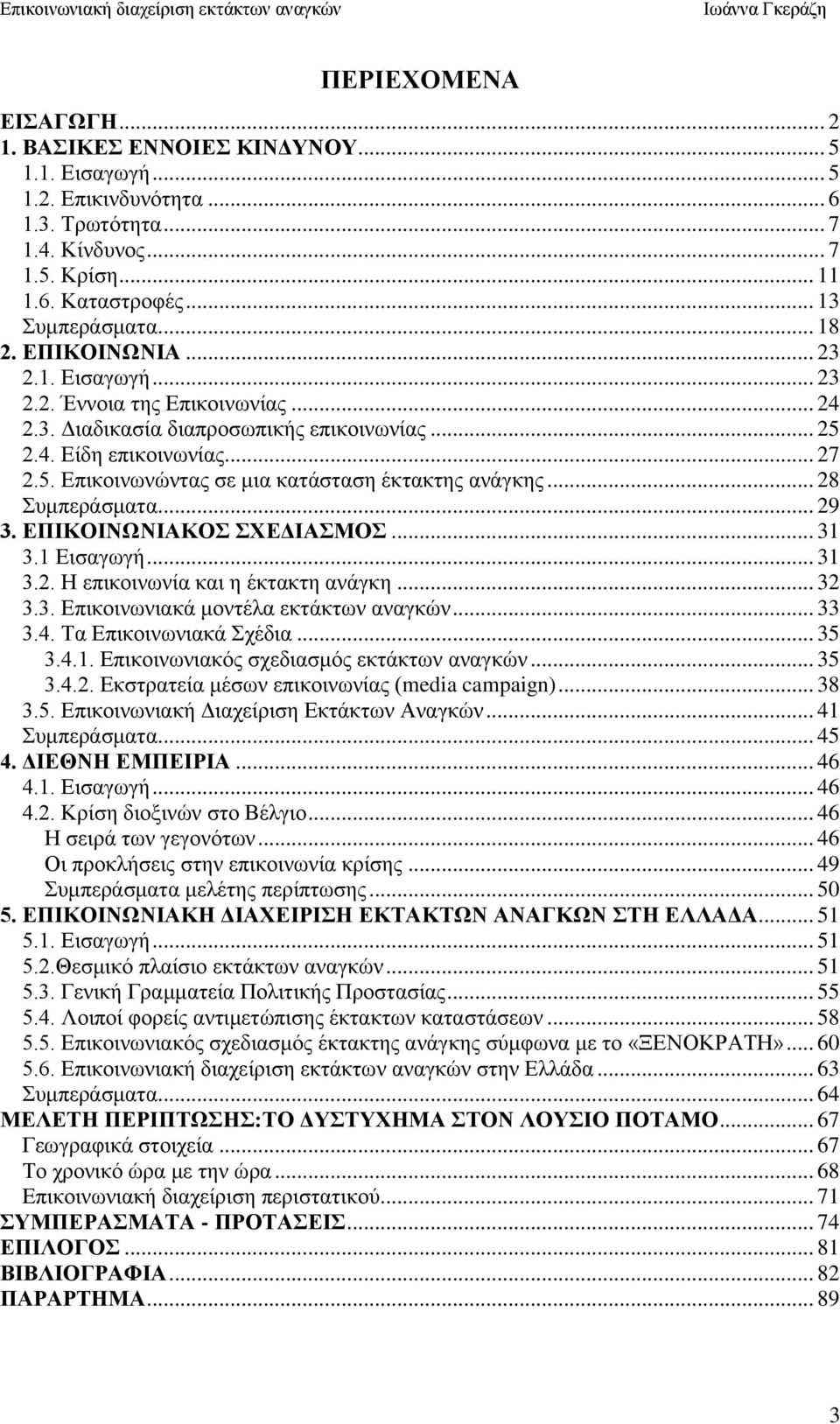 .. 28 πκπεξάζκαηα... 29 3. ΔΠΗΚΟΗΝΧΝΗΑΚΟ ΥΔΓΗΑΜΟ... 31 3.1 Δηζαγσγή... 31 3.2. Ζ επηθνηλσλία θαη ε έθηαθηε αλάγθε... 32 3.3. Δπηθνηλσληαθά κνληέια εθηάθησλ αλαγθψλ... 33 3.4. Σα Δπηθνηλσληαθά ρέδηα.