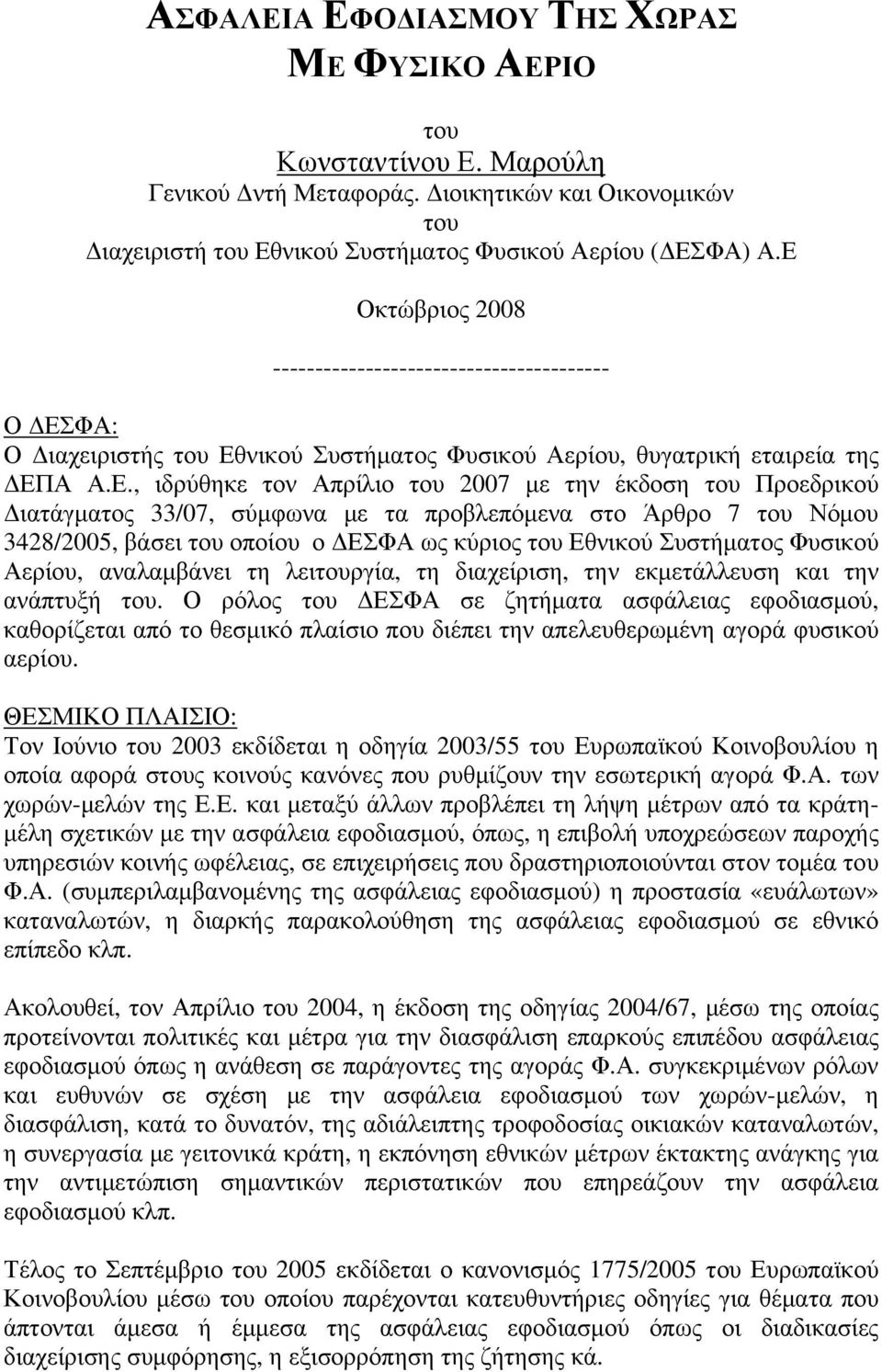 του Προεδρικού Διατάγματος 33/07, σύμφωνα με τα προβλεπόμενα στο Άρθρο 7 του Νόμου 3428/2005, βάσει του οποίου ο ΔΕΣΦΑ ως κύριος του Εθνικού Συστήματος Φυσικού Αερίου, αναλαμβάνει τη λειτουργία, τη