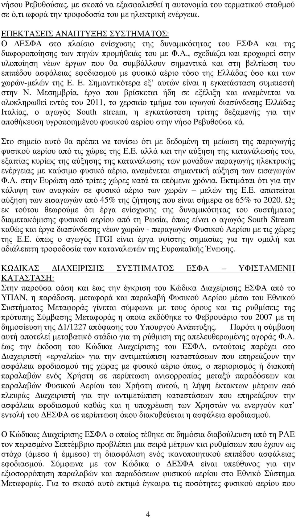 Ε. Σημαντικότερα εξ αυτών είναι η εγκατάσταση συμπιεστή στην Ν.