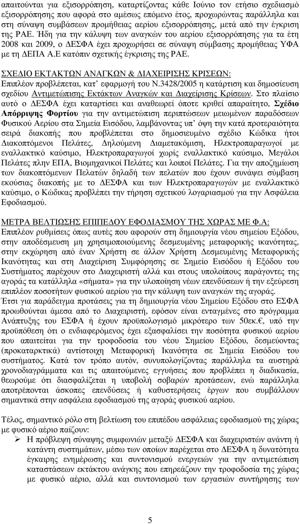 Ε κατόπιν σχετικής έγκρισης της ΡΑΕ. ΣΧΕΔΙΟ ΕΚΤΑΚΤΩΝ ΑΝΑΓΚΩΝ & ΔΙΑΧΕΙΡΙΣΗΣ ΚΡΙΣΕΩΝ: Επιπλέον προβλέπεται, κατ εφαρμογή του Ν.