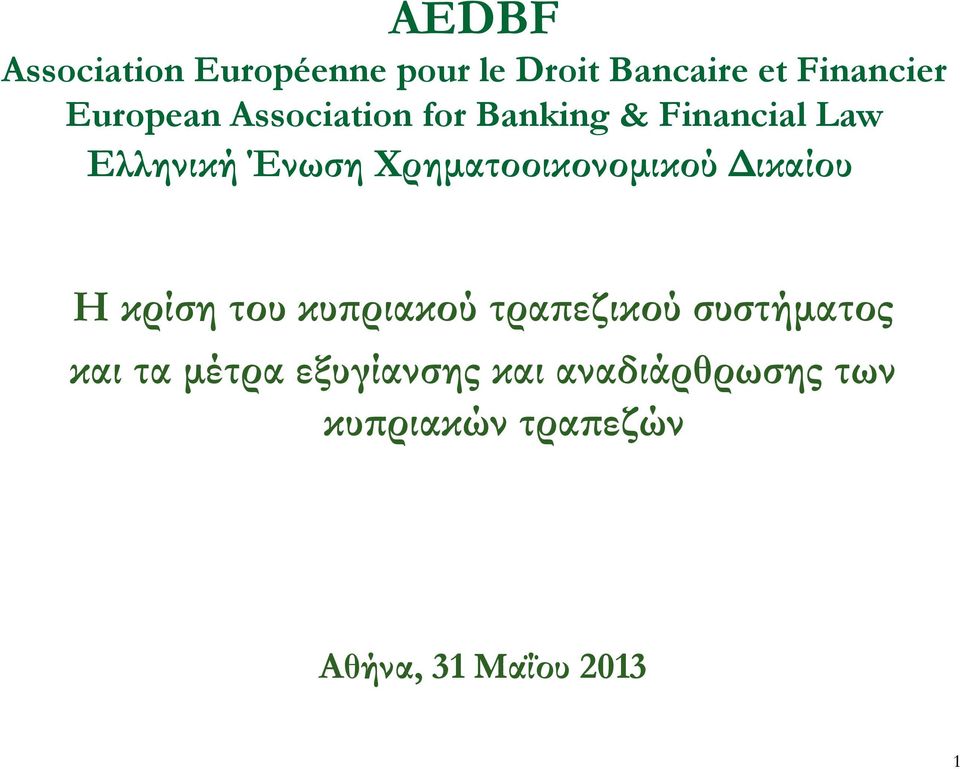 Χρηματοοικονομικού Δικαίου Η κρίση του κυπριακού τραπεζικού συστήματος