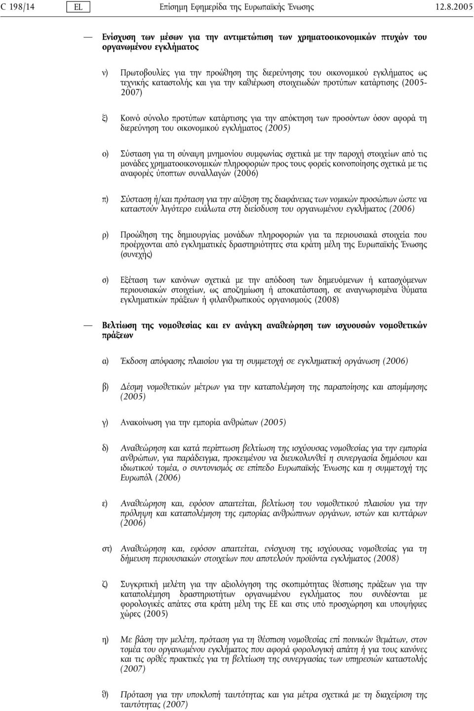 2005 Ενίσχυση των μέσων για την αντιμετώπιση των χρηματοοικονομικών πτυχών του οργανωμένου εγκλήματος ν) Πρωτοβουλίες για την προώθηση της διερεύνησης του οικονομικού εγκλήματος ως τεχνικής