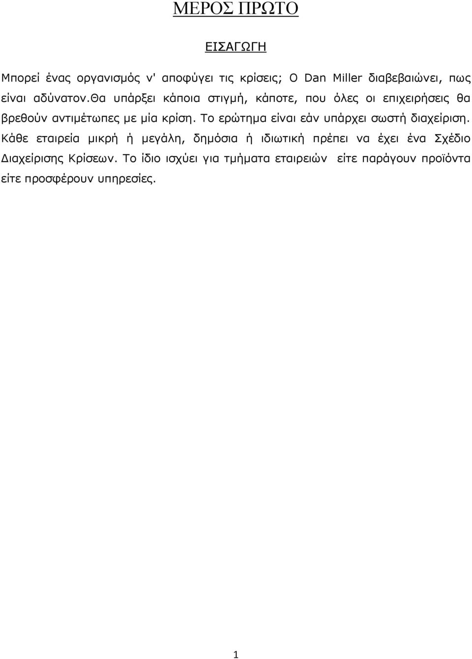 Ρν εξψηεκα είλαη εάλ ππάξρεη ζσζηή δηαρείξηζε.