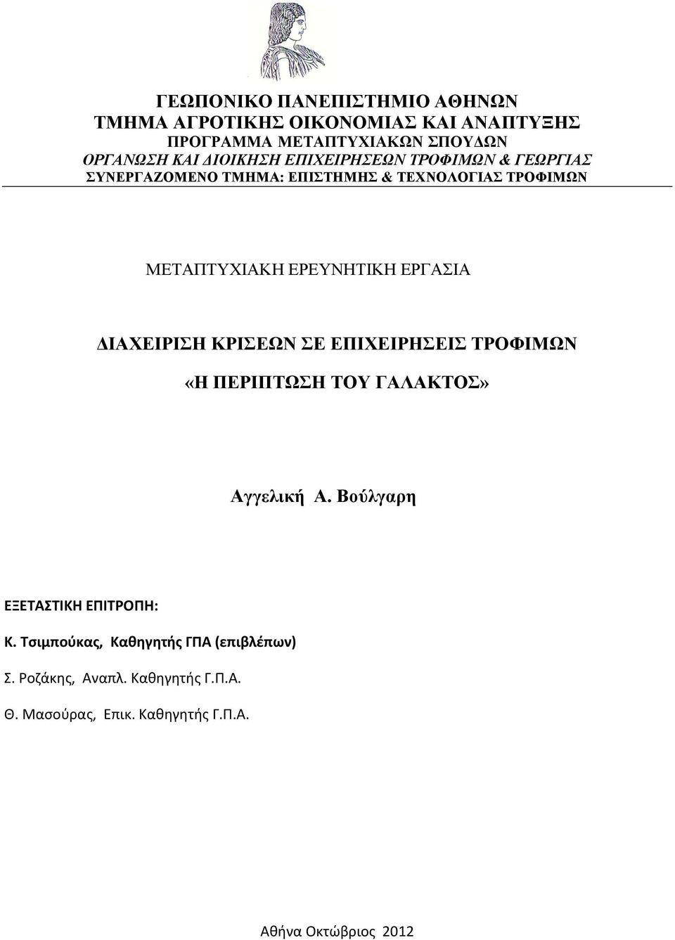 ΕΡΓΑΙΑ ΓΗΑΥΔΗΡΗΖ ΚΡΗΔΩΝ Δ ΔΠΗΥΔΗΡΖΔΗ ΣΡΟΦΗΜΩΝ «Ζ ΠΔΡΗΠΣΩΖ ΣΟΤ ΓΑΛΑΚΣΟ» Αγγελική Α. Βούλγαρη ΕΞΕΣΑΣΙΚΗ ΕΠΙΣΡΟΠΗ: Κ.