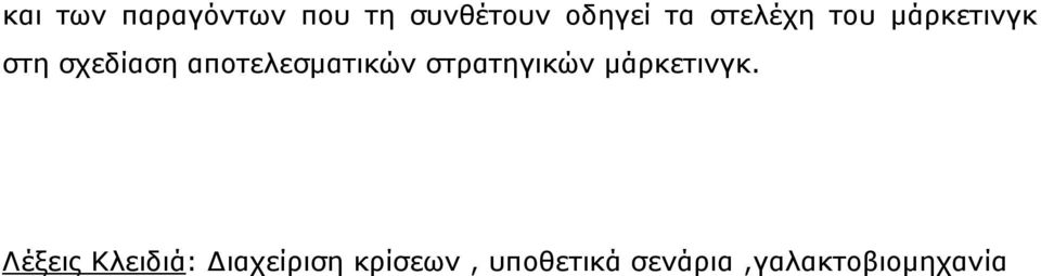 απνηειεζκαηηθώλ ζηξαηεγηθώλ κάξθεηηλγθ.