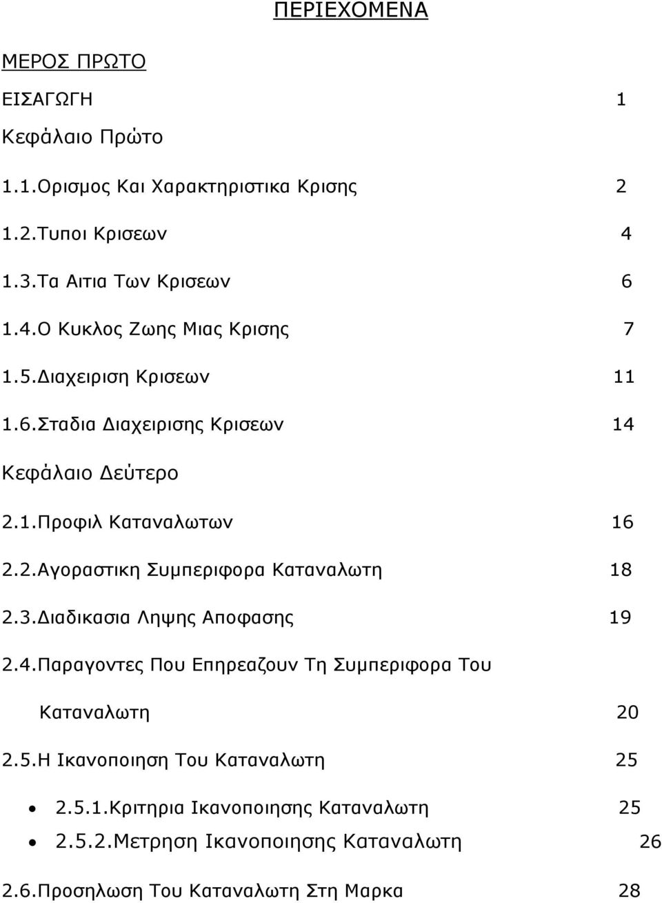 3.Γηαδηθαζηα Ιεςεο Απνθαζεο 19 2.4.Παξαγνληεο Πνπ Δπεξεαδνπλ Σε πκπεξηθνξα Σνπ Θαηαλαισηε 20 2.5.Ζ Ηθαλνπνηεζε Σνπ Θαηαλαισηε 25 2.5.1.Θξηηεξηα Ηθαλνπνηεζεο Θαηαλαισηε 25 2.