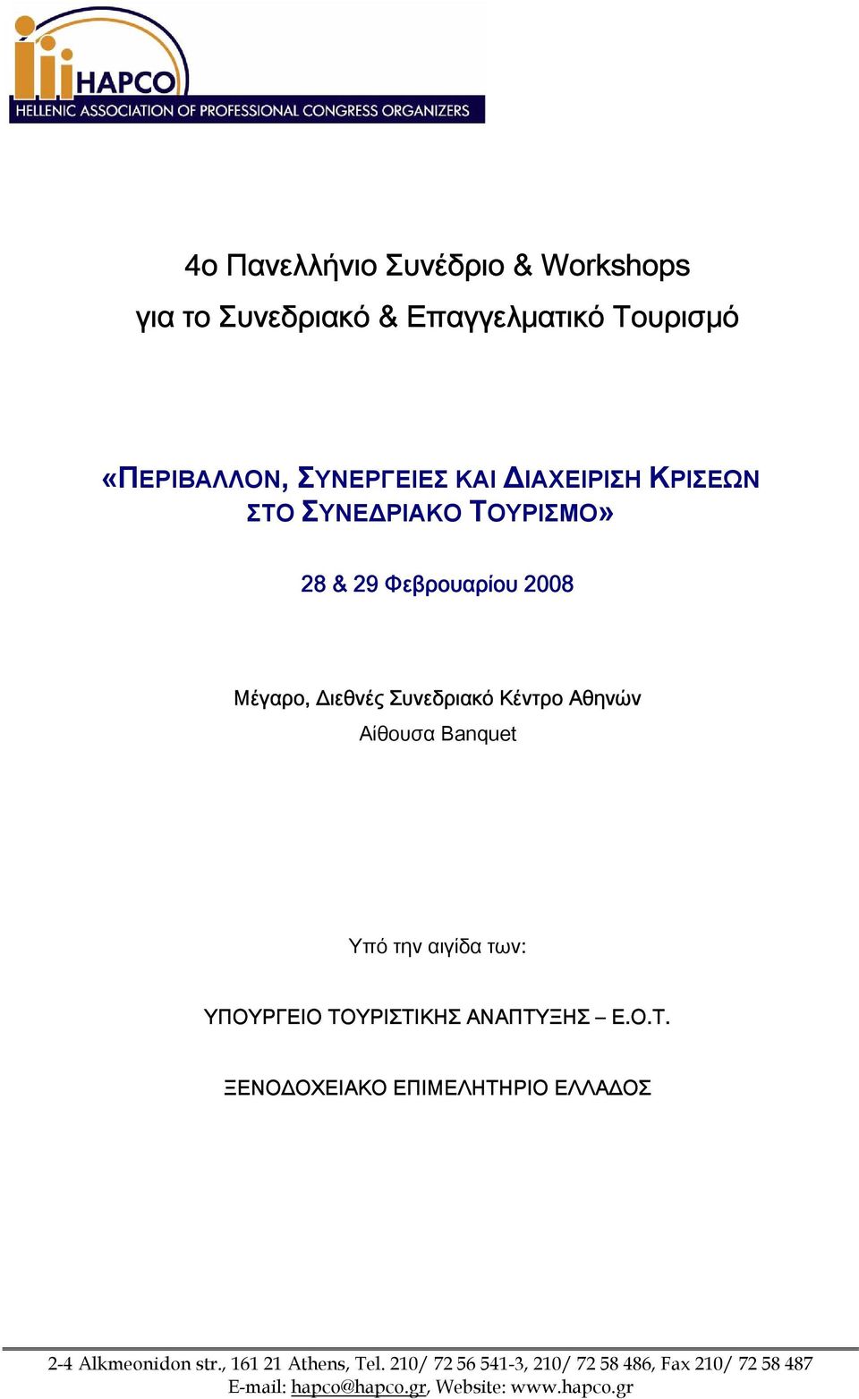 Φεβρουαρίου 2008 Μέγαρο, Διεθνές Συνεδριακό Κέντρο Αθηνών Αίθουσα Banquet Υπό