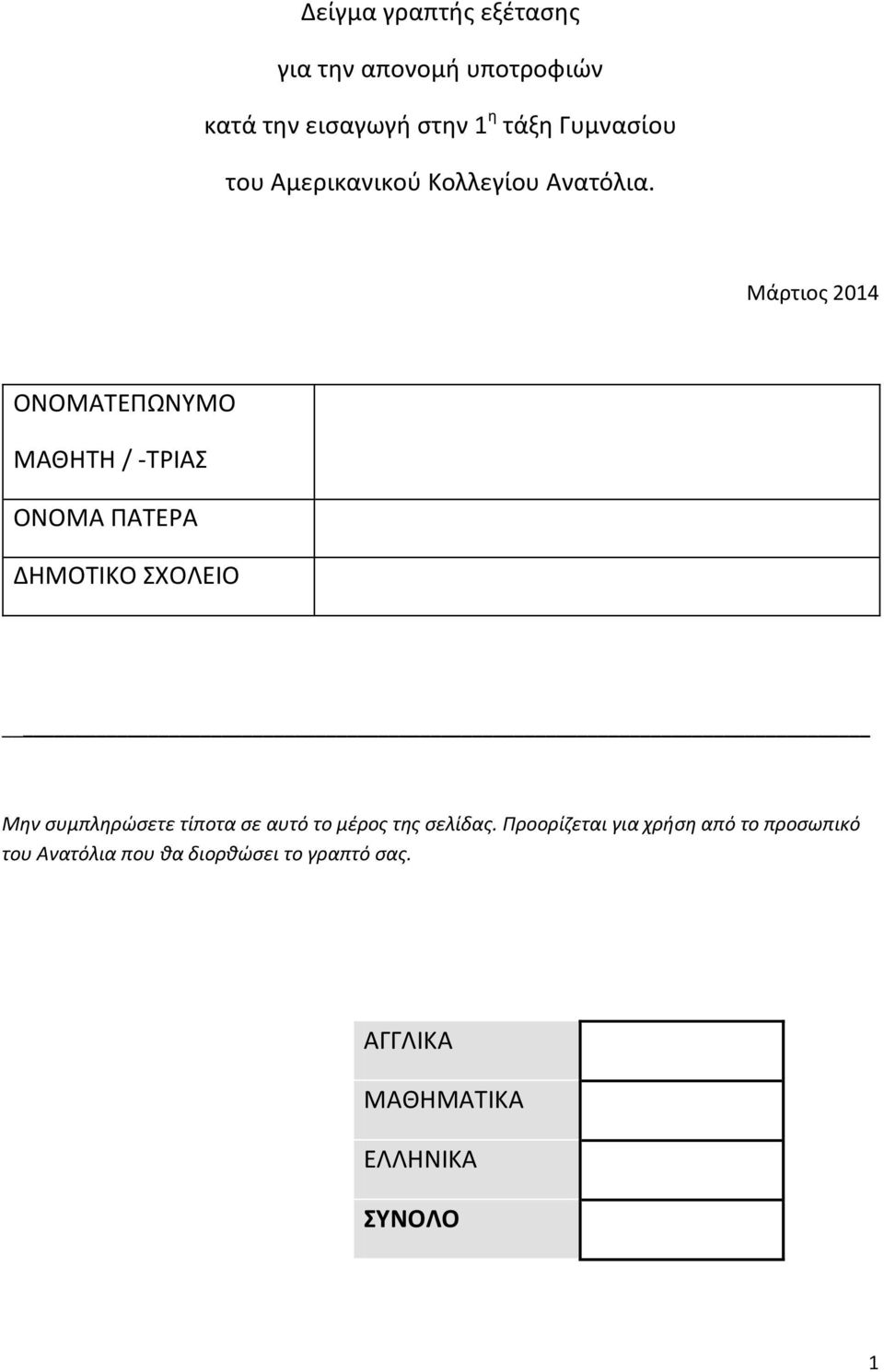 Μάρτιοσ 2014 ΟΝΟΜΑΣΕΠΩΝΤΜΟ ΜΑΘΗΣΗ / -ΣΡΙΑ ΟΝΟΜΑ ΠΑΣΕΡΑ ΔΗΜΟΣΙΚΟ ΧΟΛΕΙΟ Μθν ςυμπλθρώςετε