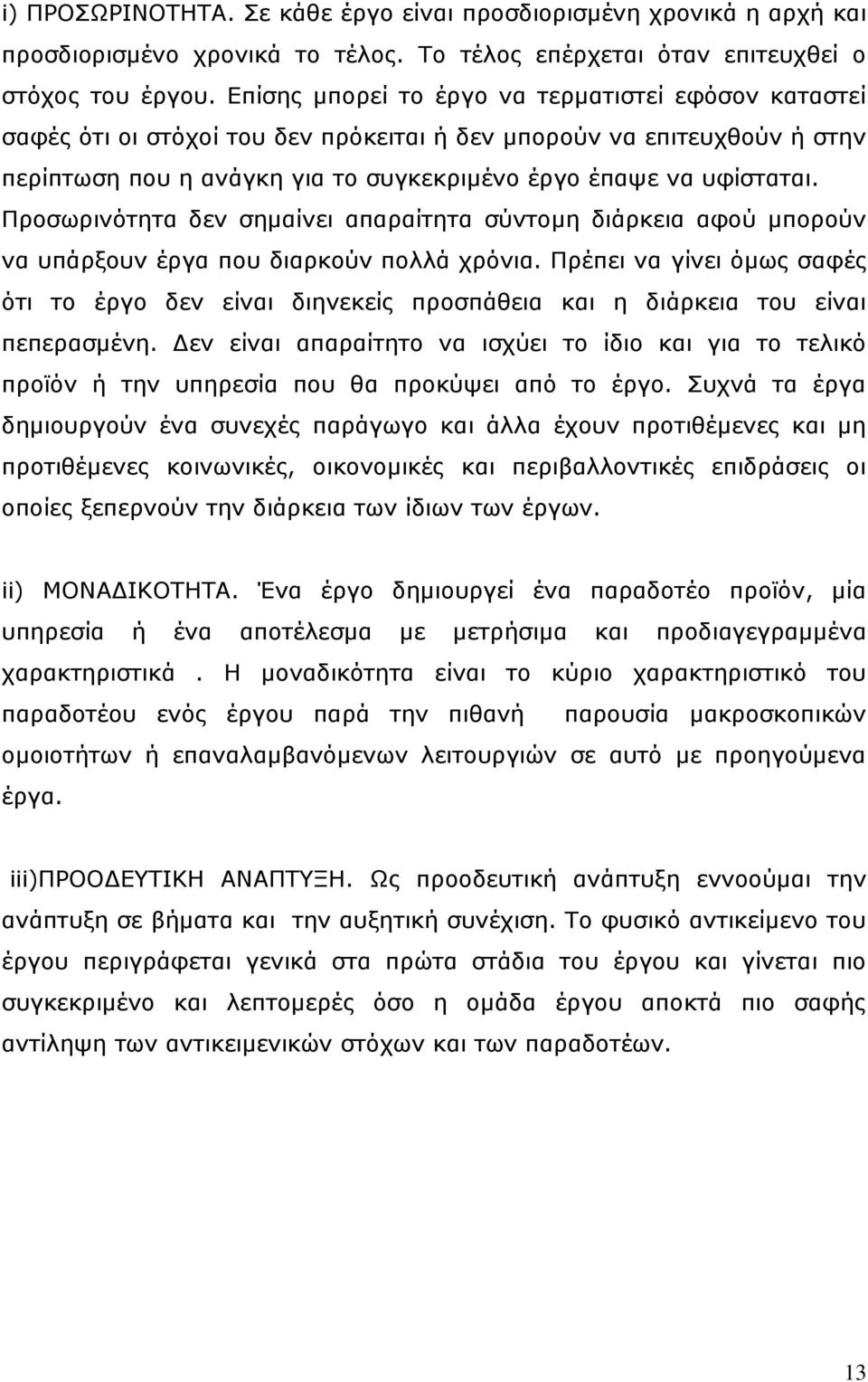 Ξξνζσξηλφηεηα δελ ζεκαίλεη απαξαίηεηα ζχληνκε δηάξθεηα αθνχ κπνξνχλ λα ππάξμνπλ έξγα πνπ δηαξθνχλ πνιιά ρξφληα.