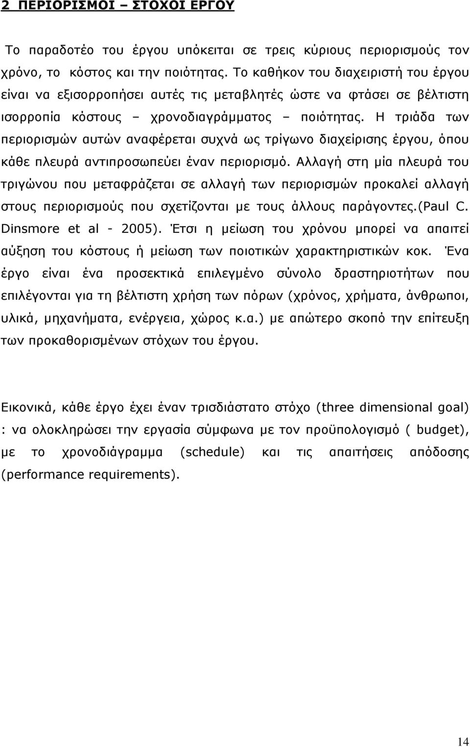 Ζ ηξηάδα ησλ πεξηνξηζκψλ απηψλ αλαθέξεηαη ζπρλά σο ηξίγσλν δηαρείξηζεο έξγνπ, φπνπ θάζε πιεπξά αληηπξνζσπεχεη έλαλ πεξηνξηζκφ.