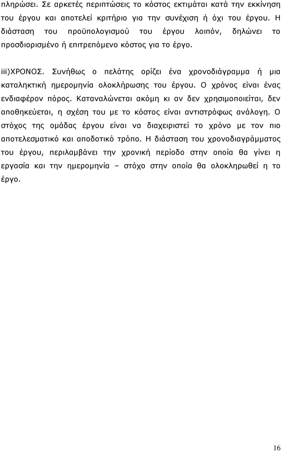 Ππλήζσο ν πειάηεο νξίδεη έλα ρξνλνδηάγξακκα ή κηα θαηαιεθηηθή εκεξνκελία νινθιήξσζεο ηνπ έξγνπ. Ν ρξφλνο είλαη έλαο ελδηαθέξνλ πφξνο.