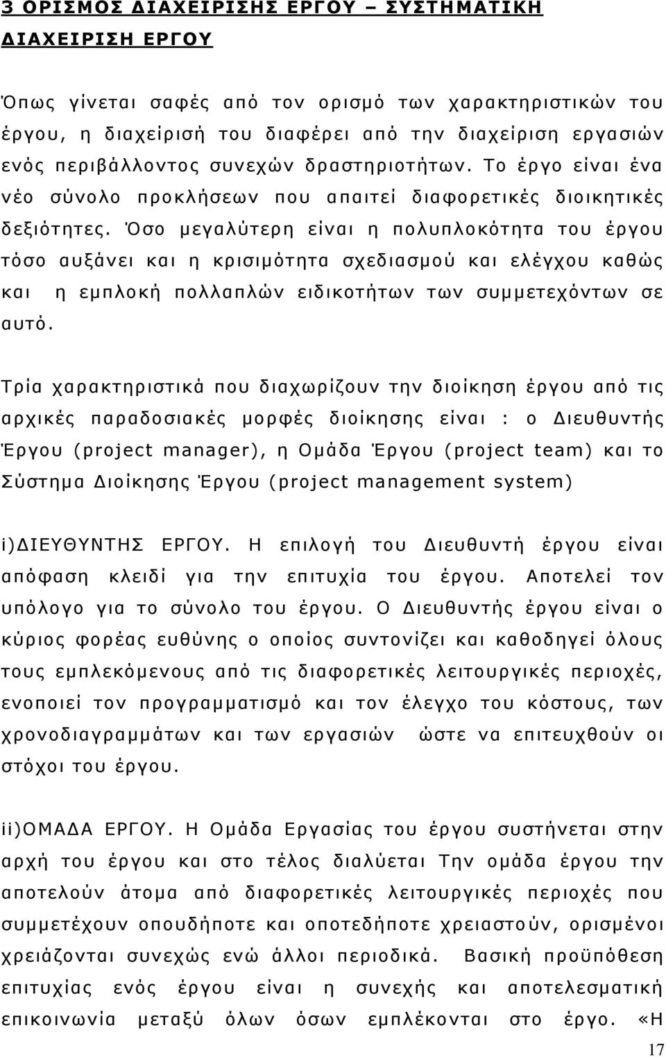 ζν κεγαιχηεξε είλαη ε πνιππινθφηεηα ηνπ έξγνπ ηφζν απμάλεη θαη ε θξηζηκφηεηα ζρεδηαζκνχ θαη ειέγρνπ θαζψο θαη ε εκπινθή πνιιαπιψλ εηδηθνηήησλ ησλ ζπκκεηερφλησλ ζε απηφ.