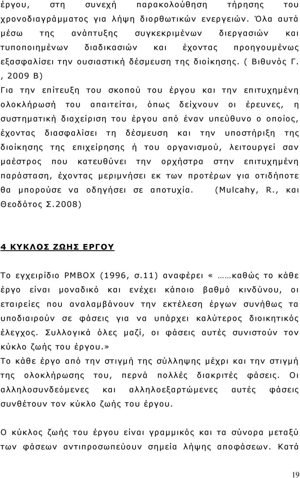 , 2009 Β) Γηα ηελ επίηεπμε ηνπ ζθνπνχ ηνπ έξγνπ θαη ηελ επηηπρεκέλε νινθιήξσζή ηνπ απαηηείηαη, φπσο δείρλνπλ νη έξεπλεο, ε ζπζηεκαηηθή δηαρείξηζε ηνπ έξγνπ απφ έλαλ ππεχζπλν ν νπνίνο, έρνληαο