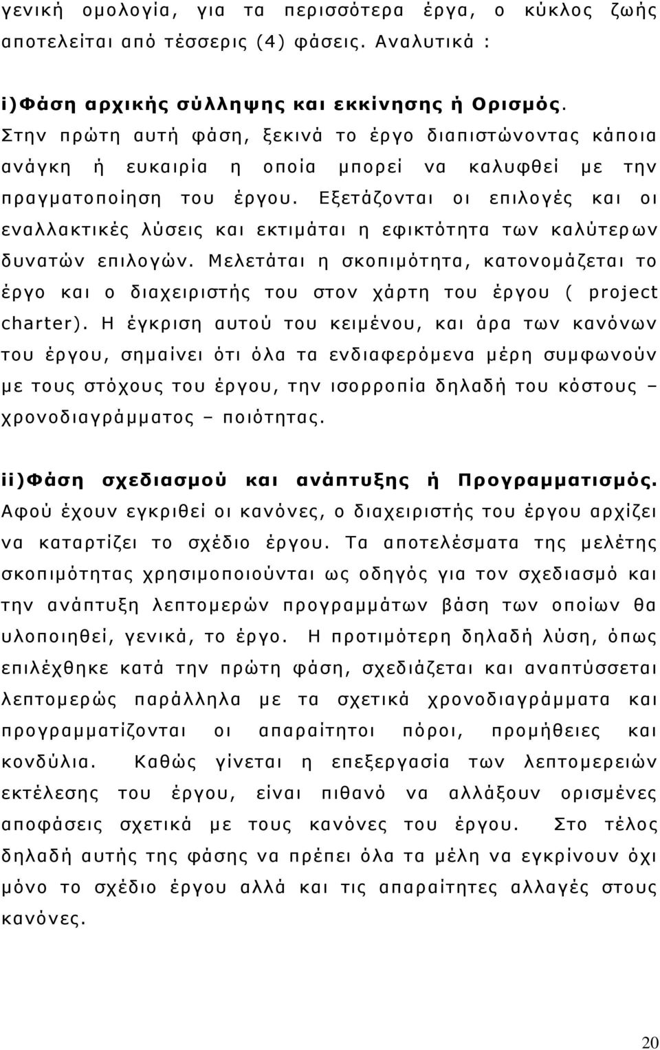 Δμεηάδνληαη νη επηινγέο θαη νη ελαιιαθηηθέο ιχζεηο θαη εθηηκάηαη ε εθηθηφηεηα ησλ θαιχηεξ σλ δπλαηψλ επηινγψλ.