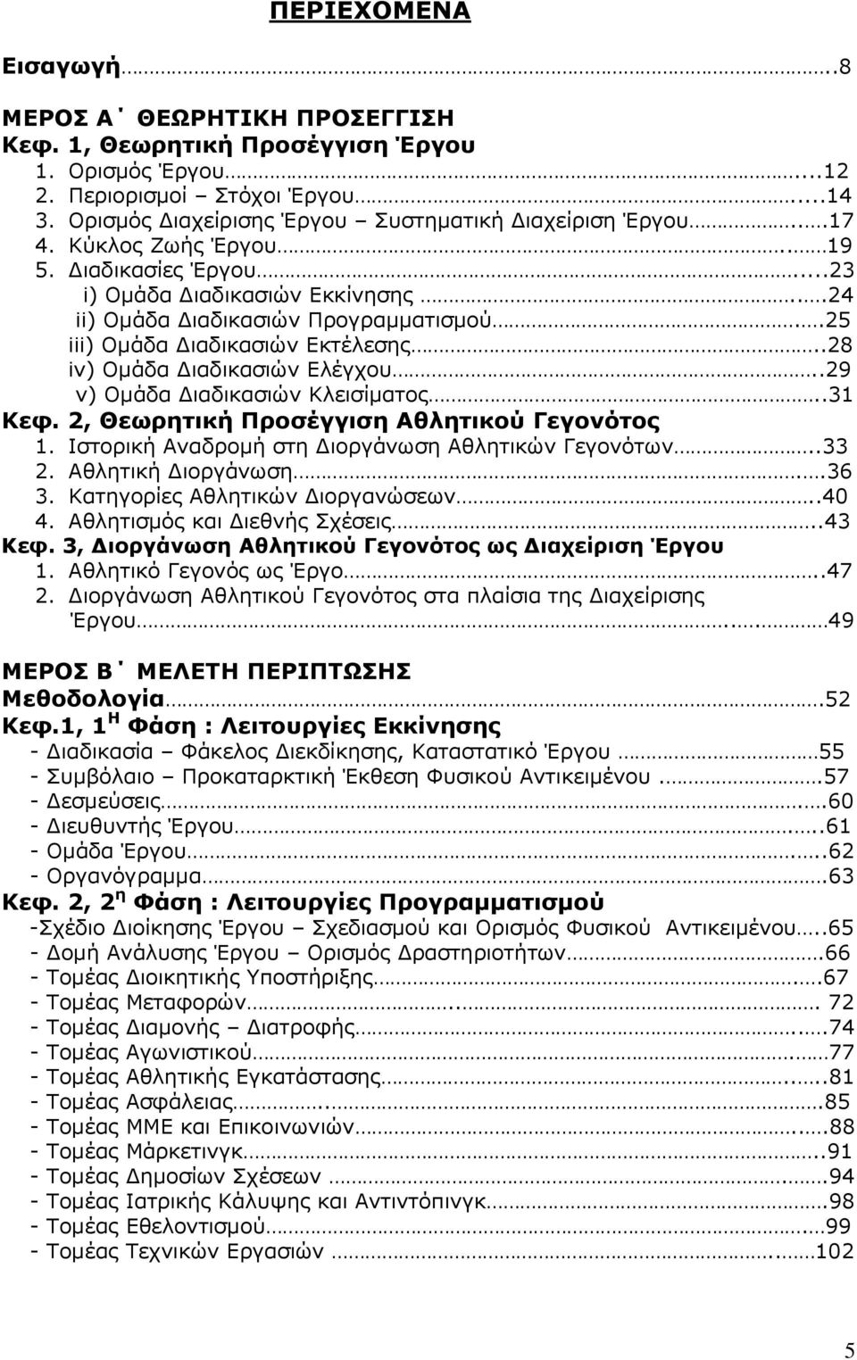 .25 iii) Νκάδα Γηαδηθαζηψλ Δθηέιεζεο..28 iv) Νκάδα Γηαδηθαζηψλ Διέγρνπ..29 v) Νκάδα Γηαδηθαζηψλ Θιεηζίκαηνο..31 Θεθ. 2, Θευπηηική Ξποζέγγιζη Αθληηικού Γεγονόηορ 1.