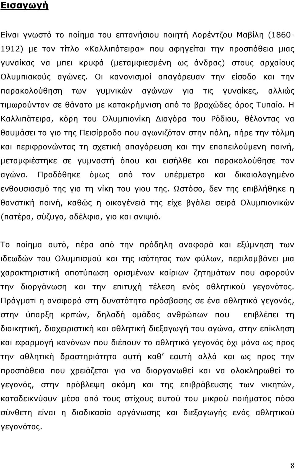 Ζ Θαιιηπάηεηξα, θφξε ηνπ Νιπκπηνλίθε Γηαγφξα ηνπ Οφδηνπ, ζέινληαο λα ζαπκάζεη ην γην ηεο Ξεηζίξξνδν πνπ αγσληδφηαλ ζηελ πάιε, πήξε ηελ ηφικε θαη πεξηθξνλψληαο ηε ζρεηηθή απαγφξεπζε θαη ηελ