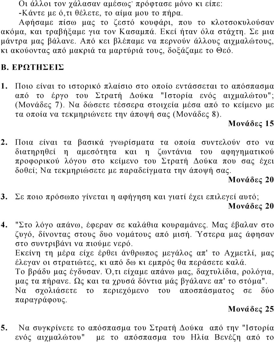 Ποιο είναι το ιστορικό πλαίσιο στο οποίο εντάσσεται το απόσπασμα από το έργο του Στρατή Δούκα "Ιστορία ενός αιχμαλώτου"; (Μονάδες 7).