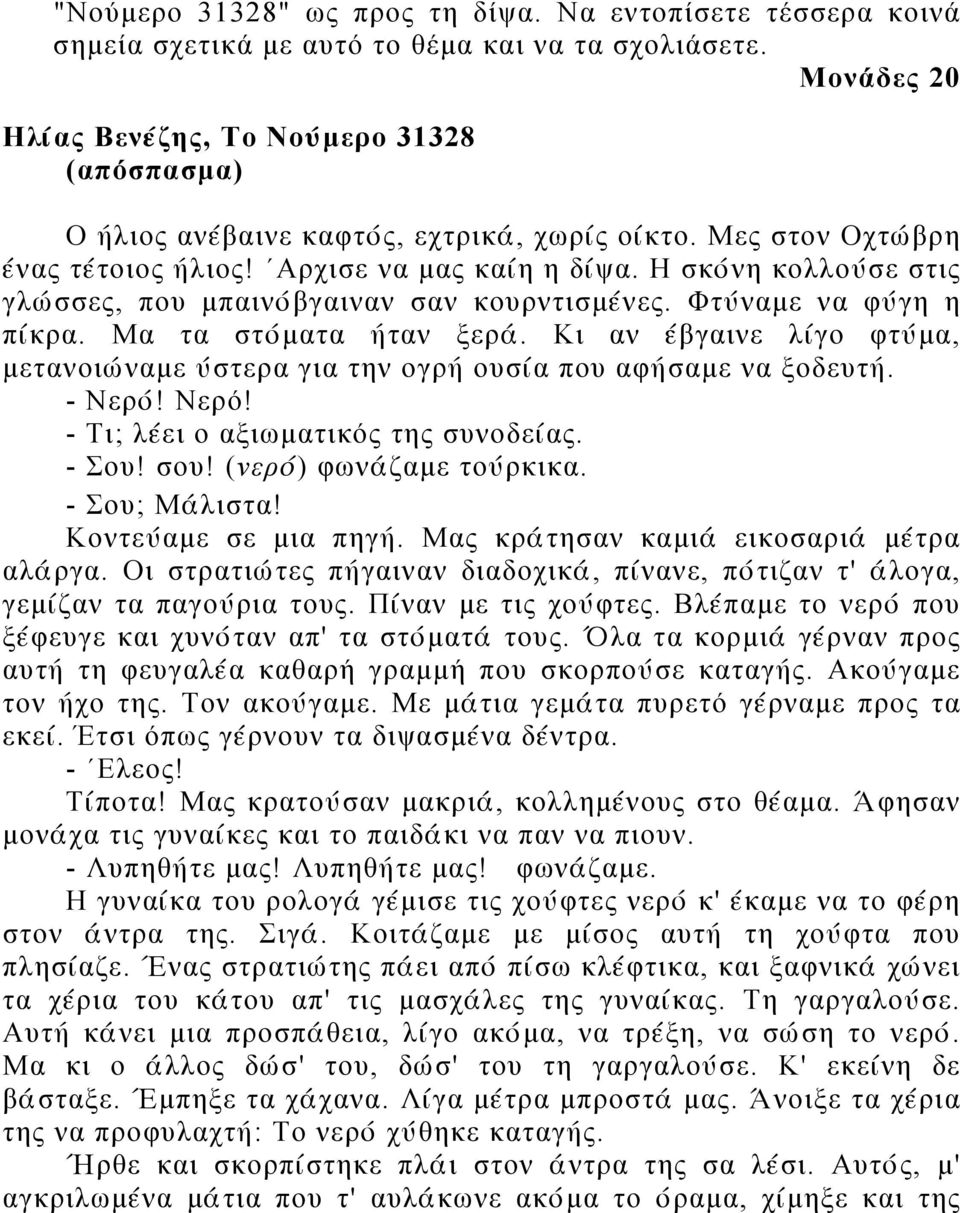 Η σκόνη κολλούσε στις γλώσσες, που μπαινόβγαιναν σαν κουρντισμένες. Φτύναμε να φύγη η πίκρα. Μα τα στόματα ήταν ξερά.